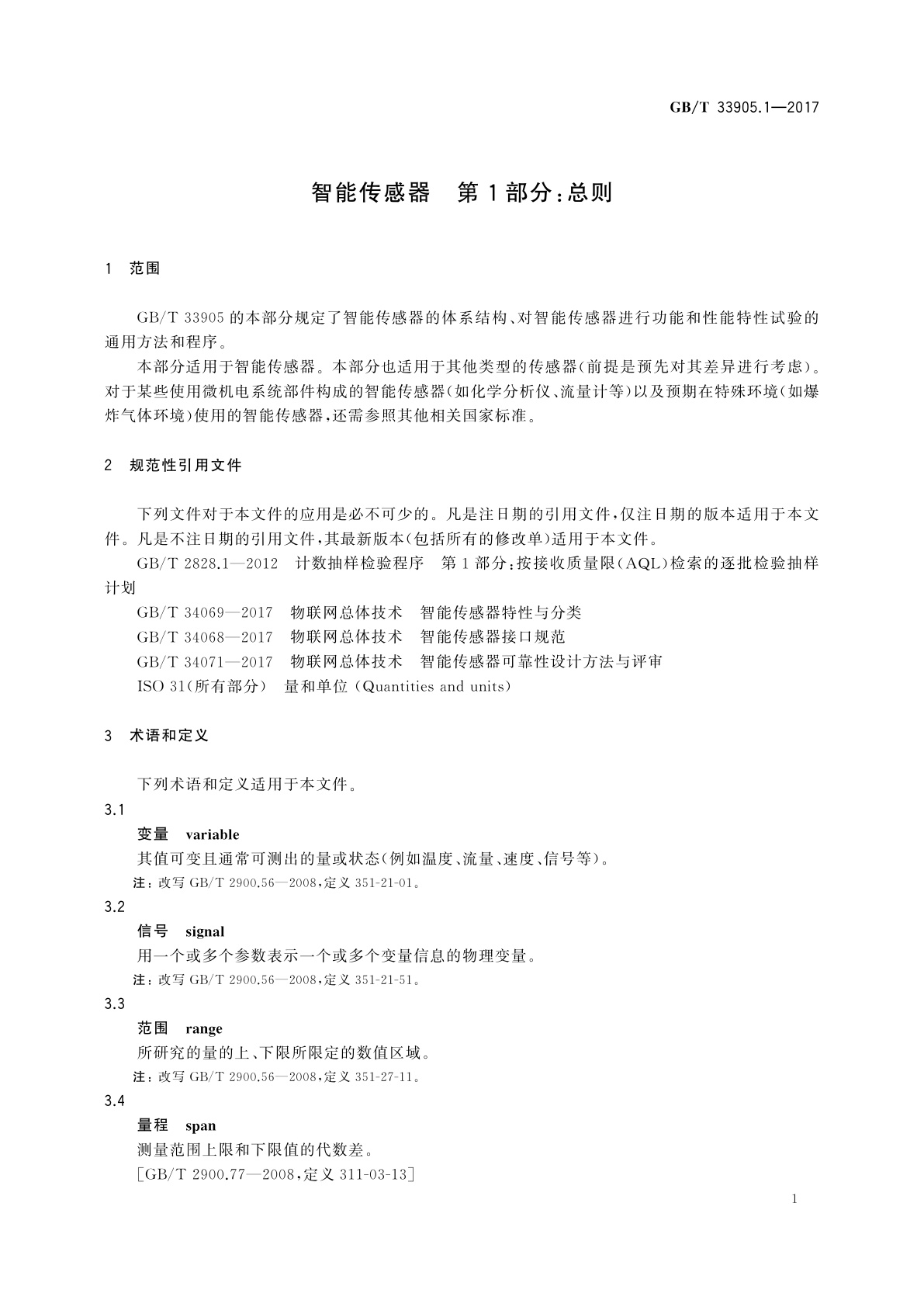 GB/T 33905.1-2017 智能传感器　第1部分:总则
