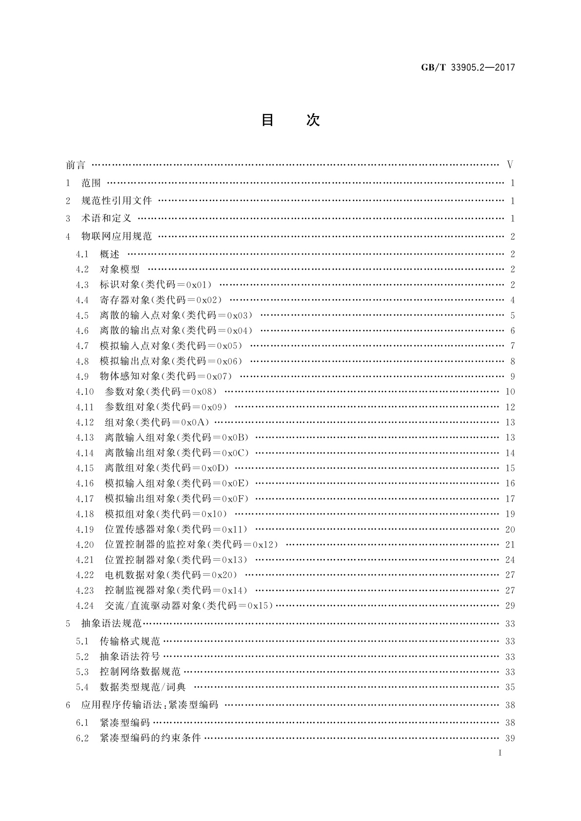 GB/T 33905.2-2017 智能传感器　第2部分：物联网应用行规