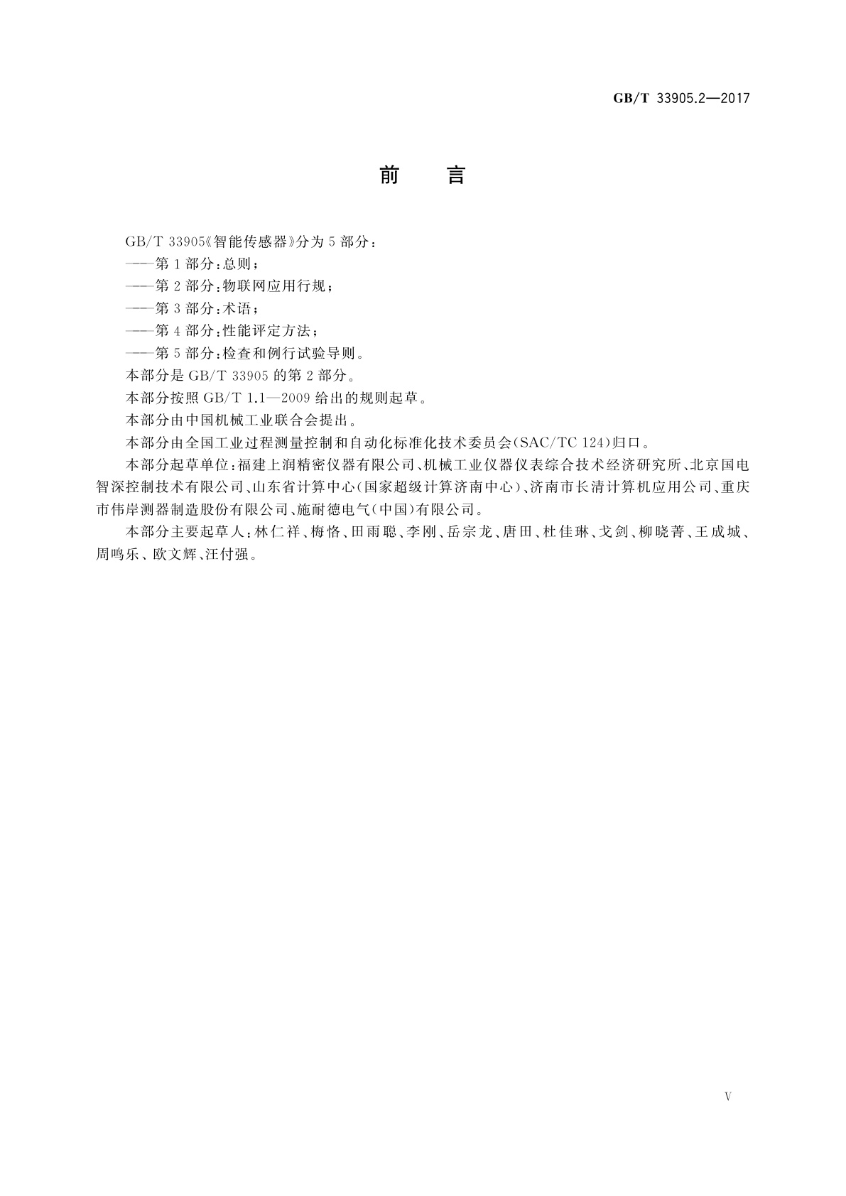 GB/T 33905.2-2017 智能传感器　第2部分：物联网应用行规