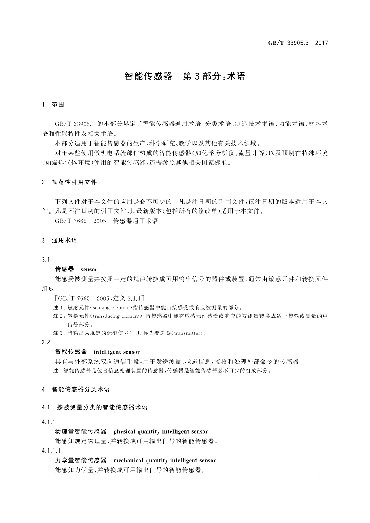 GB/T 33905.3-2017 智能传感器　第3部分:术语