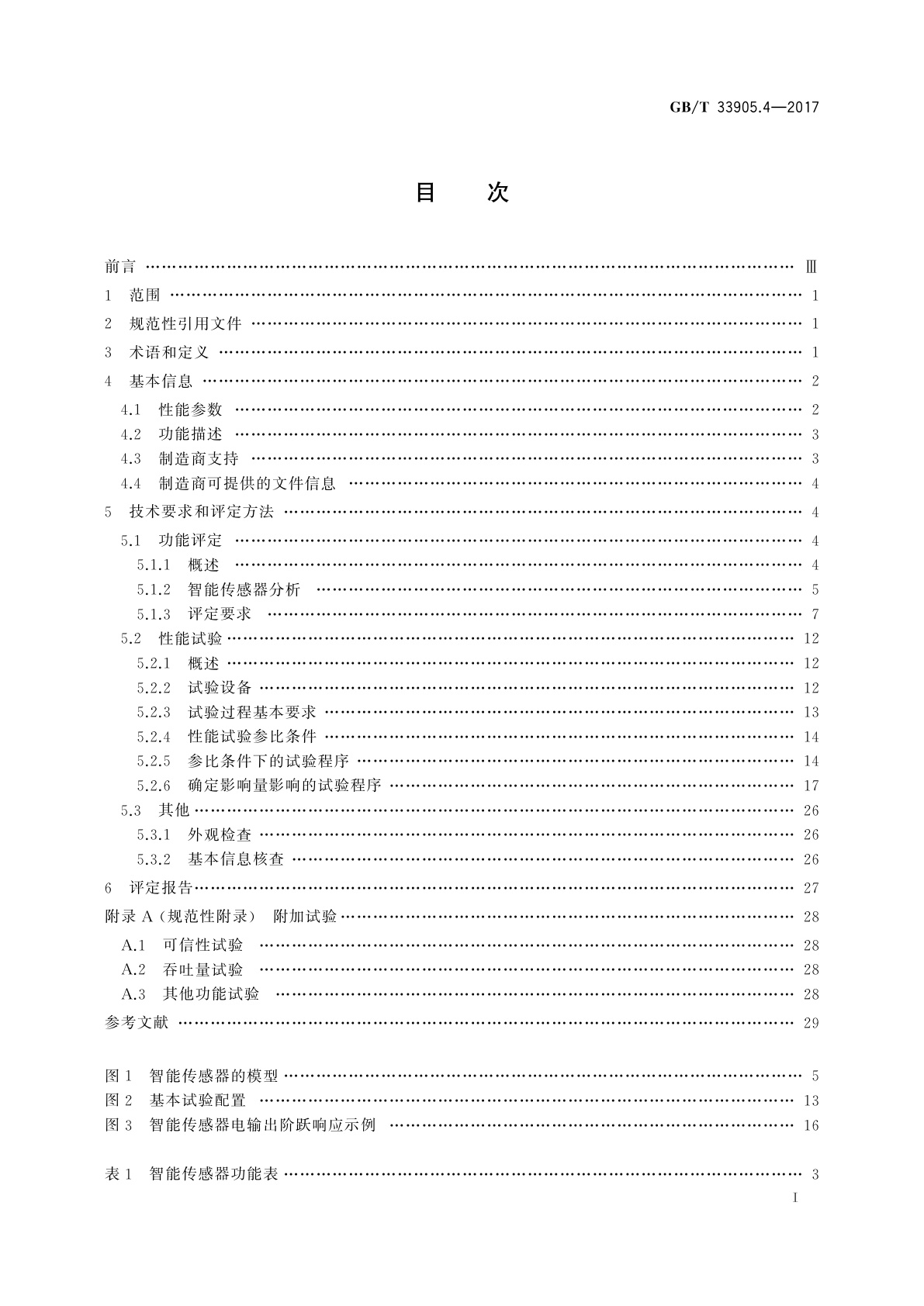 GB/T 33905.4-2017 智能传感器　第4部分：性能评定方法