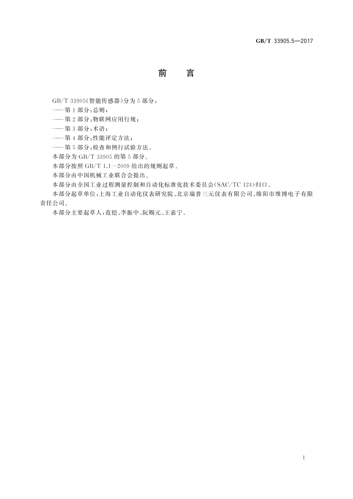 GB/T 33905.5-2017 智能传感器　第5部分：检查和例行试验方法