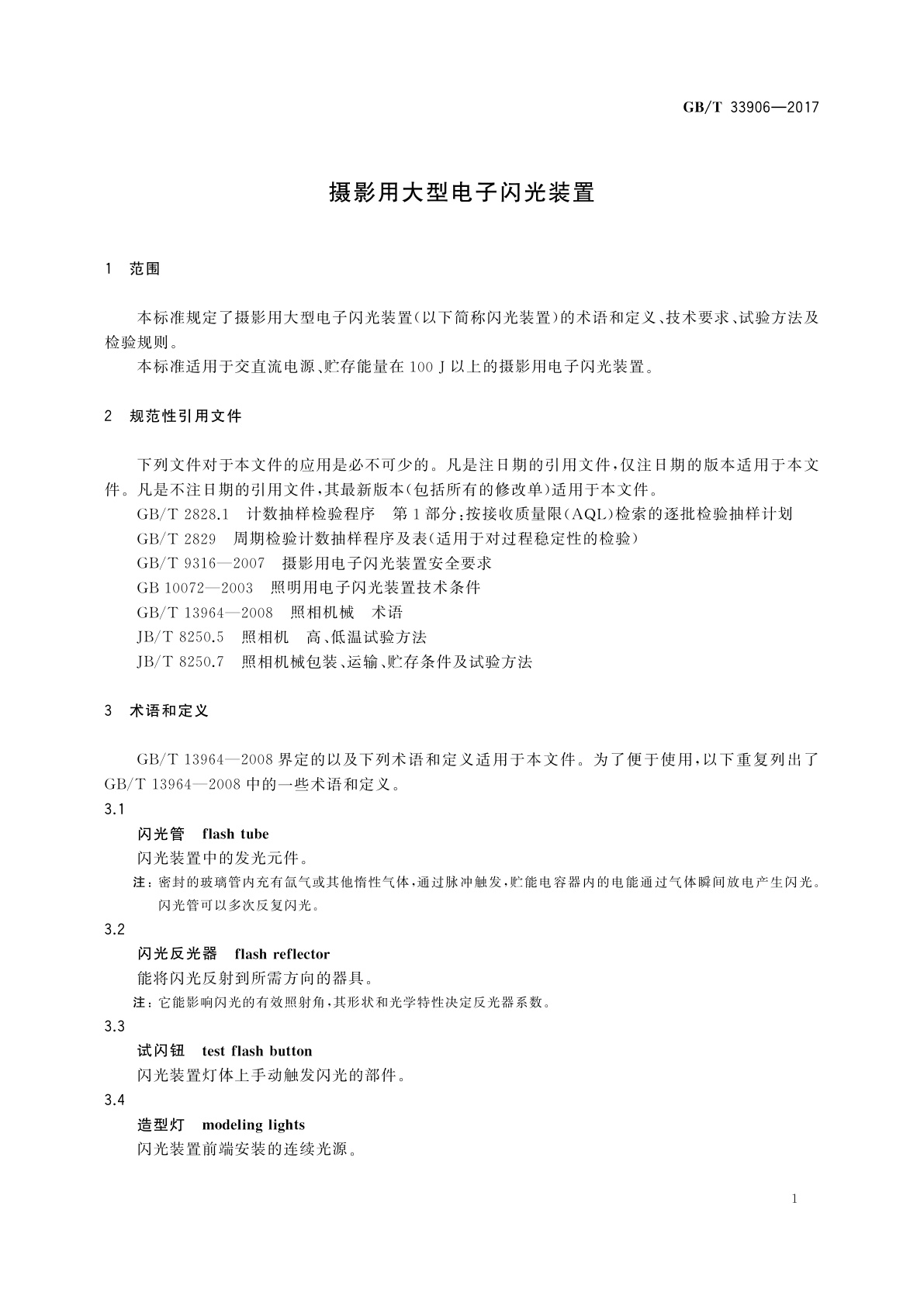 GB/T 33906-2017 摄影用大型电子闪光装置