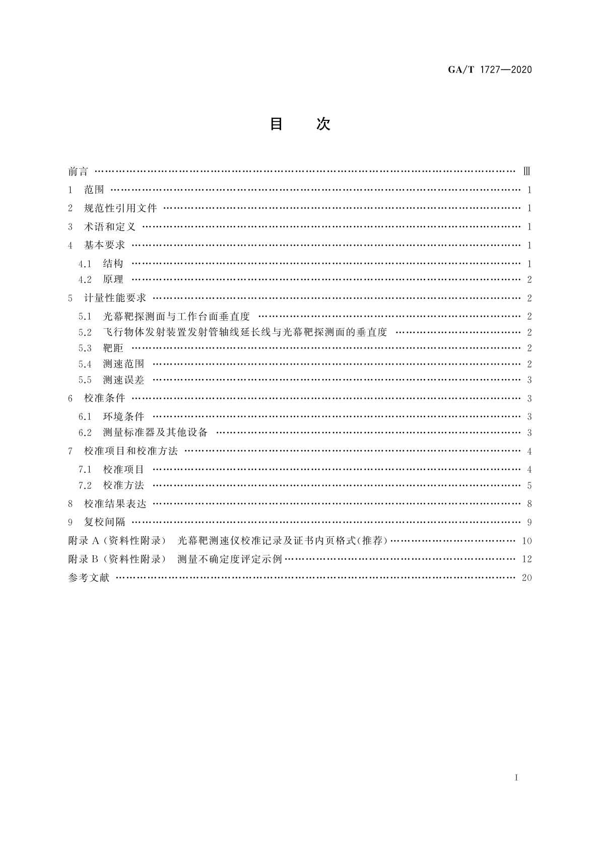 GA/T 1727-2020 光幕靶测速仪校准规范