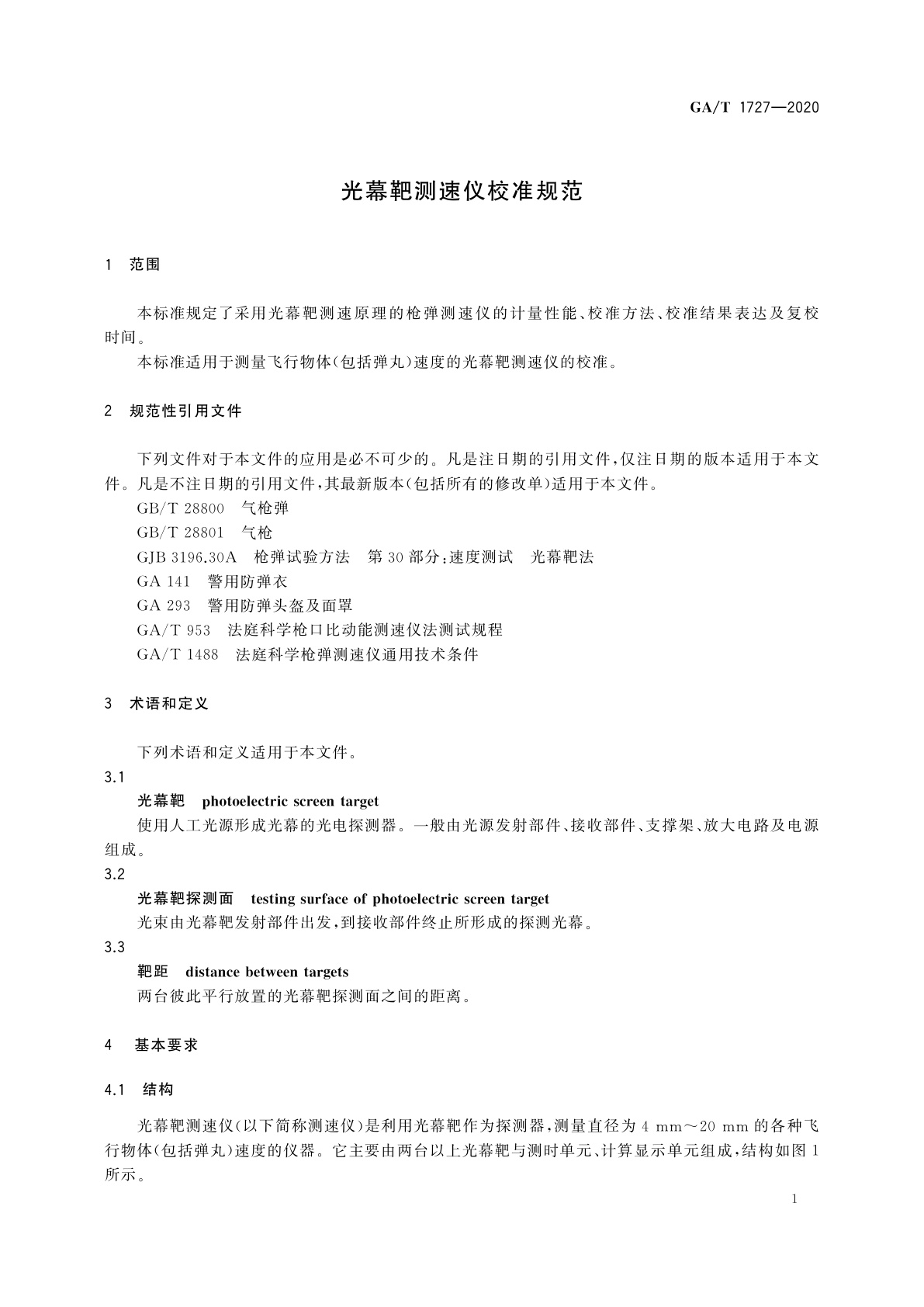 GA/T 1727-2020 光幕靶测速仪校准规范