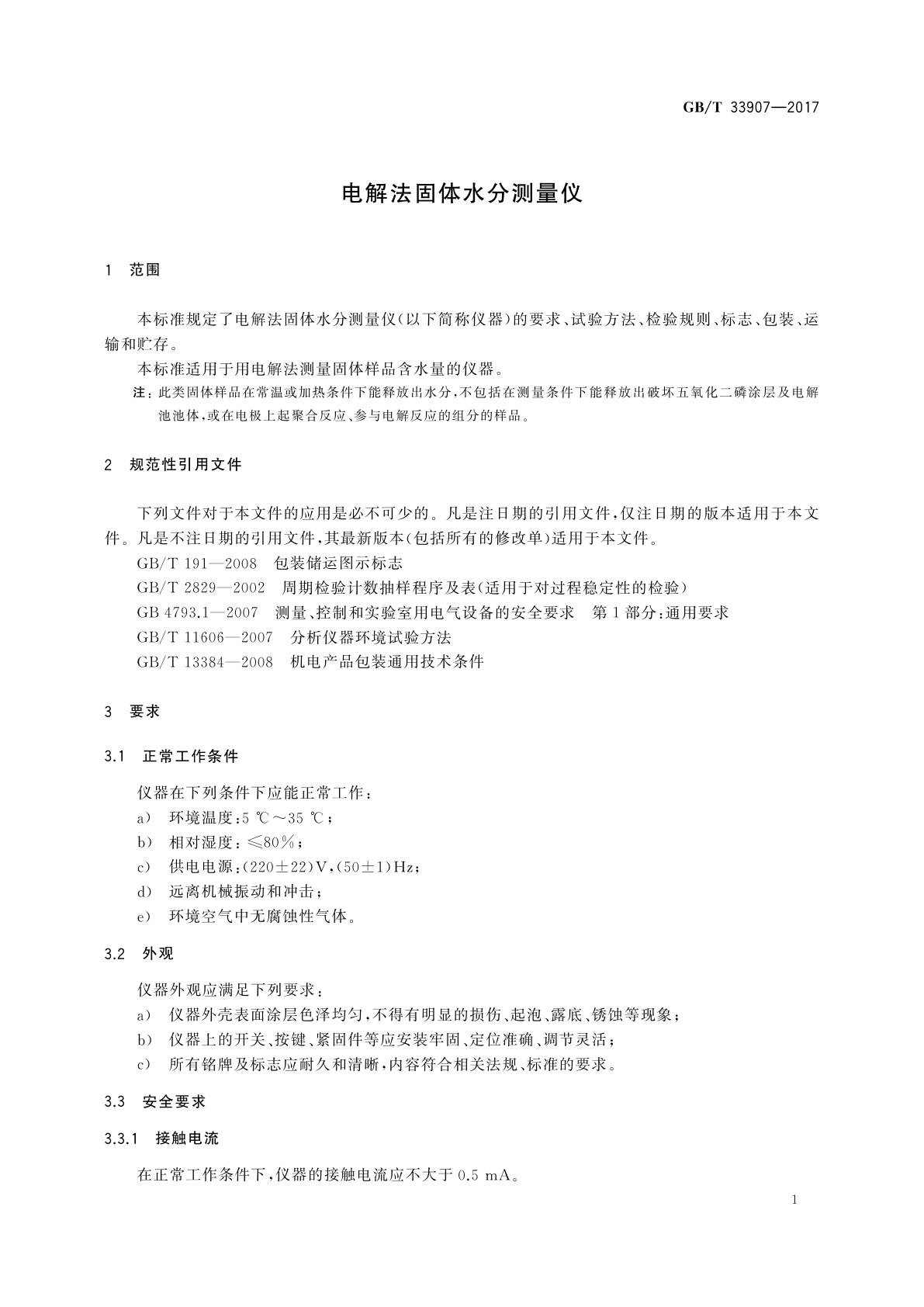 GB/T 33907-2017 电解法固体水分测量仪