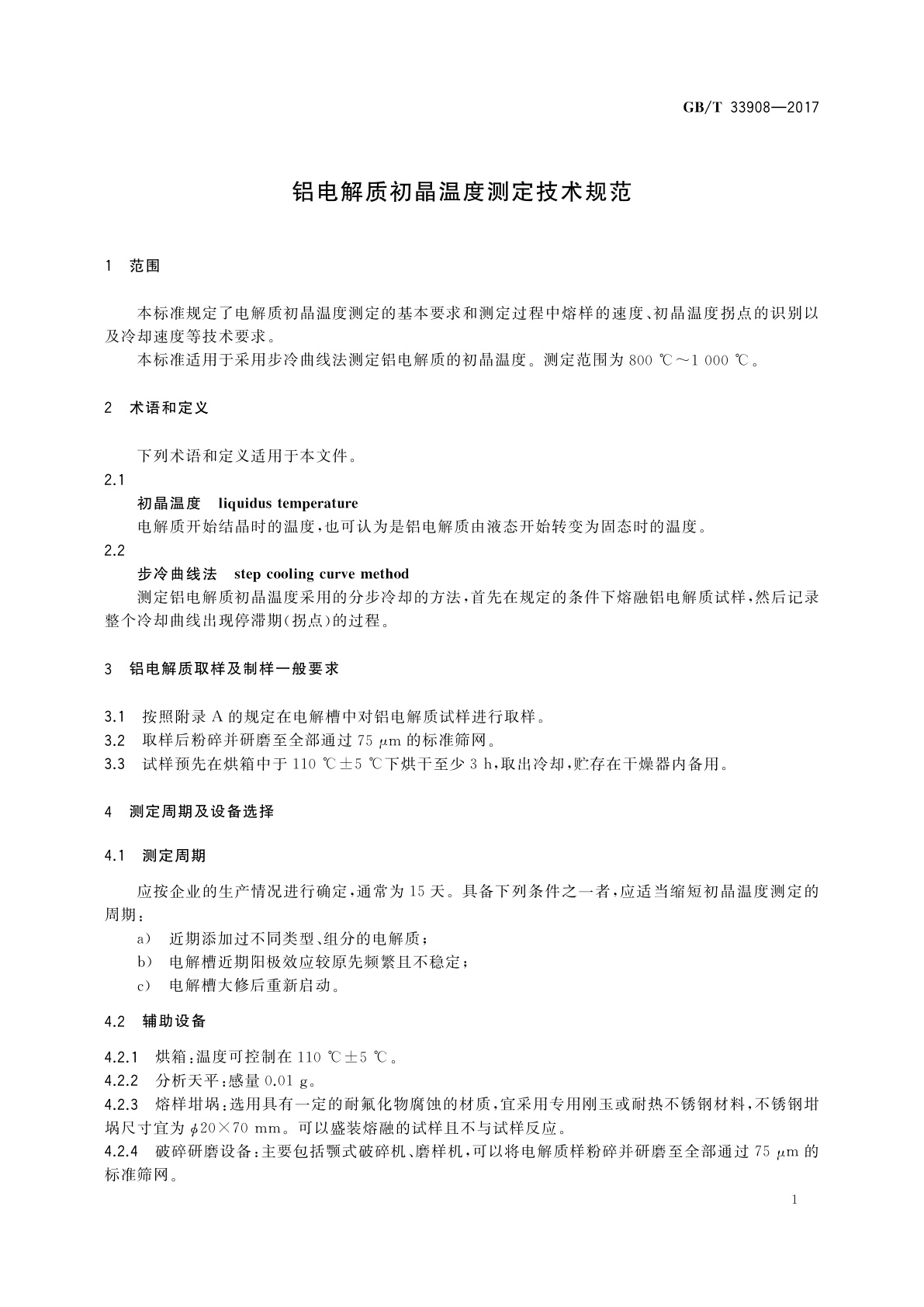GB/T 33908-2017 铝电解质初晶温度测定技术规范
