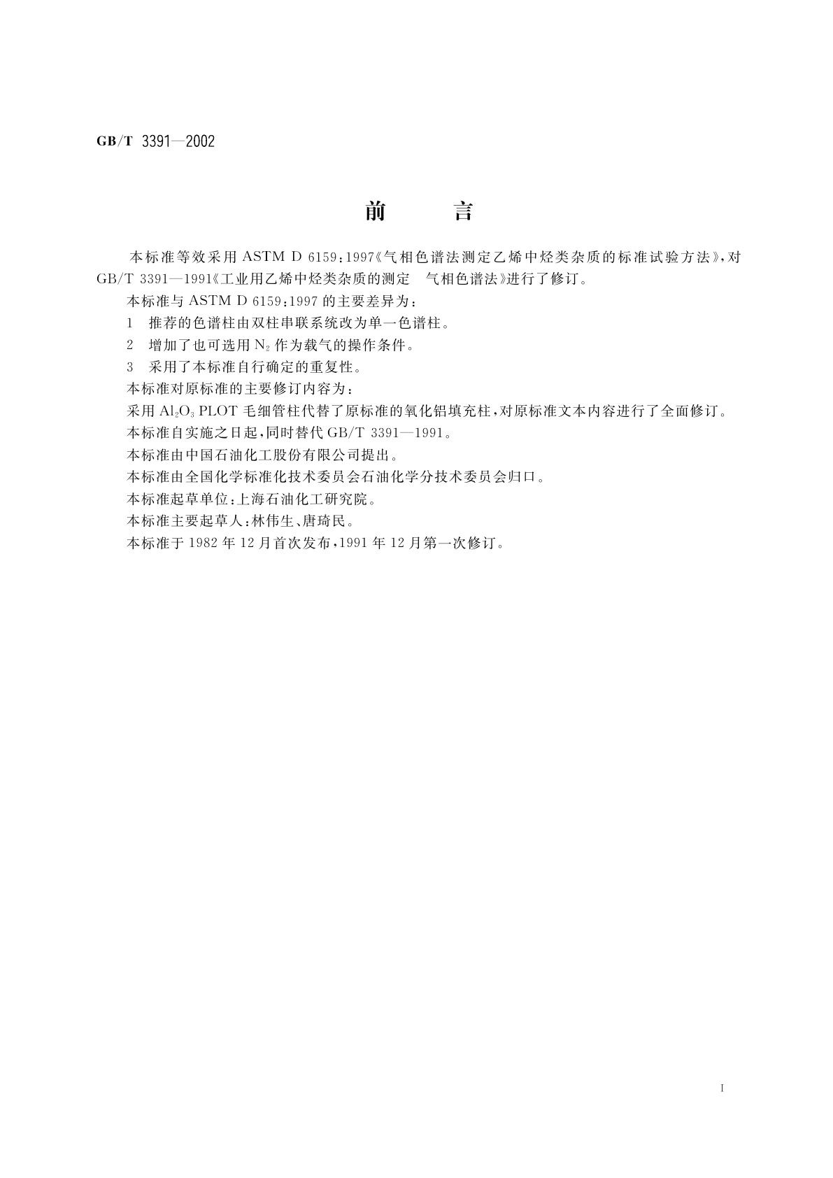 GB/T 3391-2002 工业用乙烯中烃类杂质的测定　气相色谱法