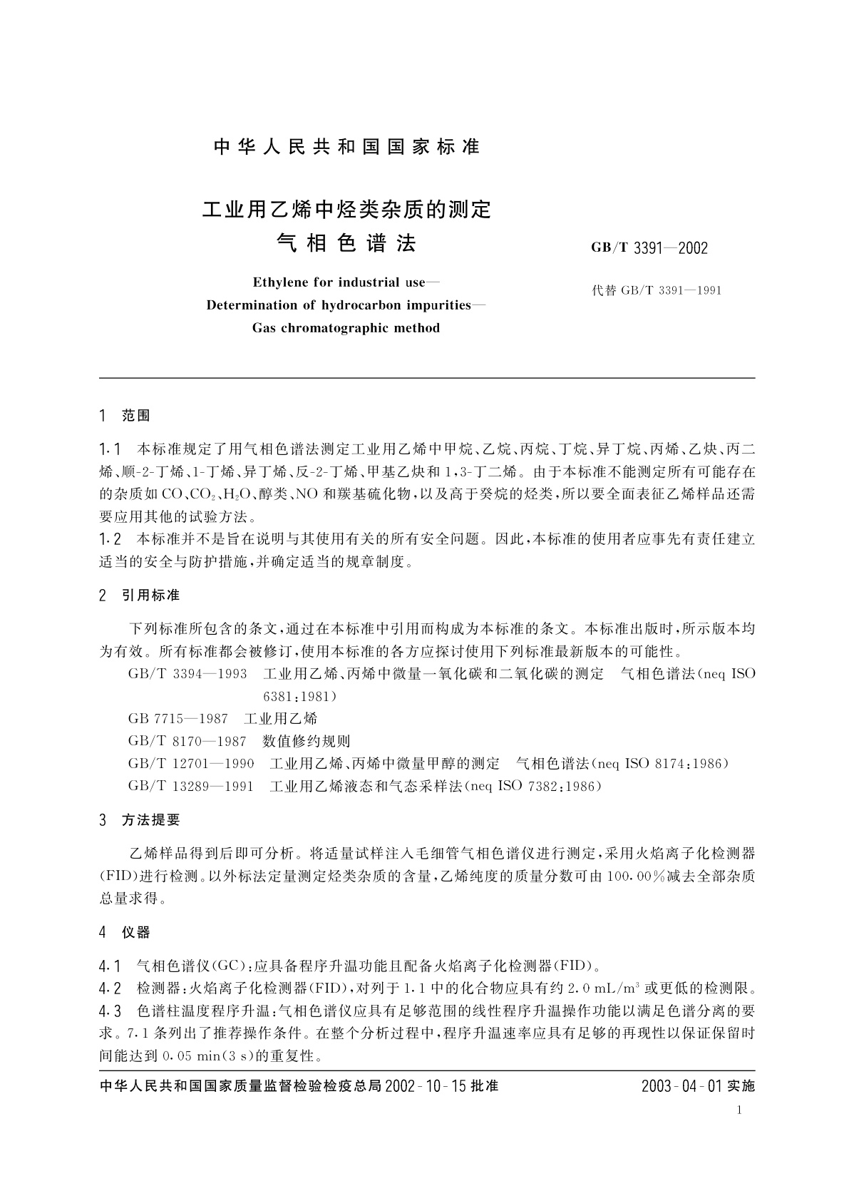 GB/T 3391-2002 工业用乙烯中烃类杂质的测定　气相色谱法