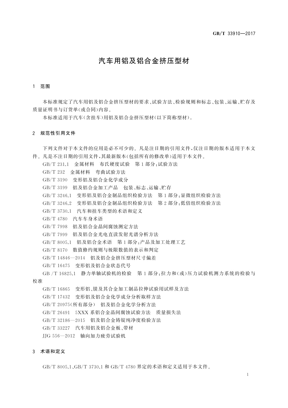 GB/T 33910-2017 汽车用铝及铝合金挤压型材