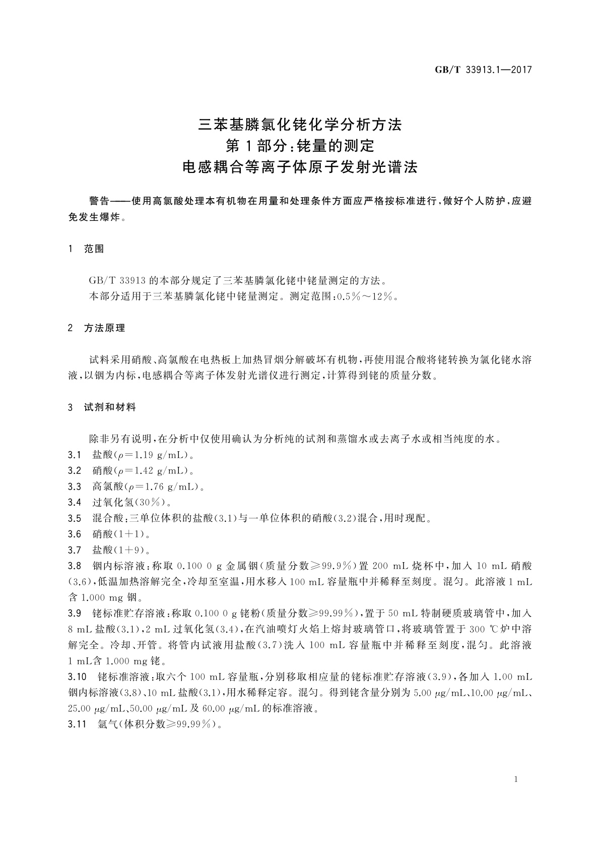 GB/T 33913.1-2017 三苯基膦氯化铑化学分析方法　第1部分：铑量的测定　电感耦合等离子体原子发射光谱法