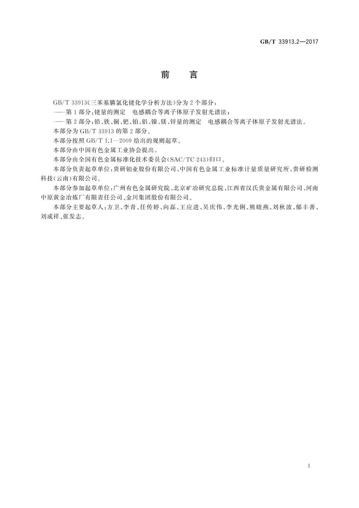 GB/T 33913.2-2017 三苯基膦氯化铑化学分析方法　第2部分：铅、铁、铜、钯、铂、铝、镍、镁、锌量的测定　电感耦合等离子体原子发射光谱法