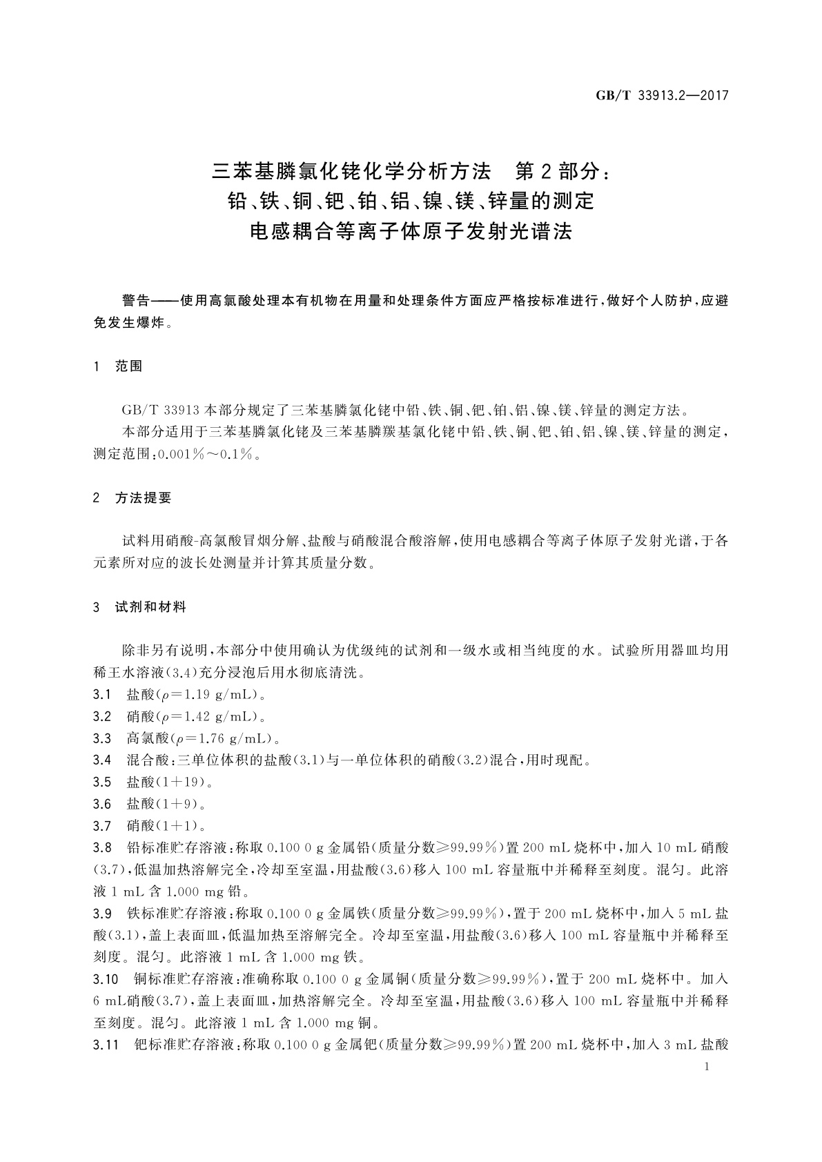 GB/T 33913.2-2017 三苯基膦氯化铑化学分析方法　第2部分：铅、铁、铜、钯、铂、铝、镍、镁、锌量的测定　电感耦合等离子体原子发射光谱法