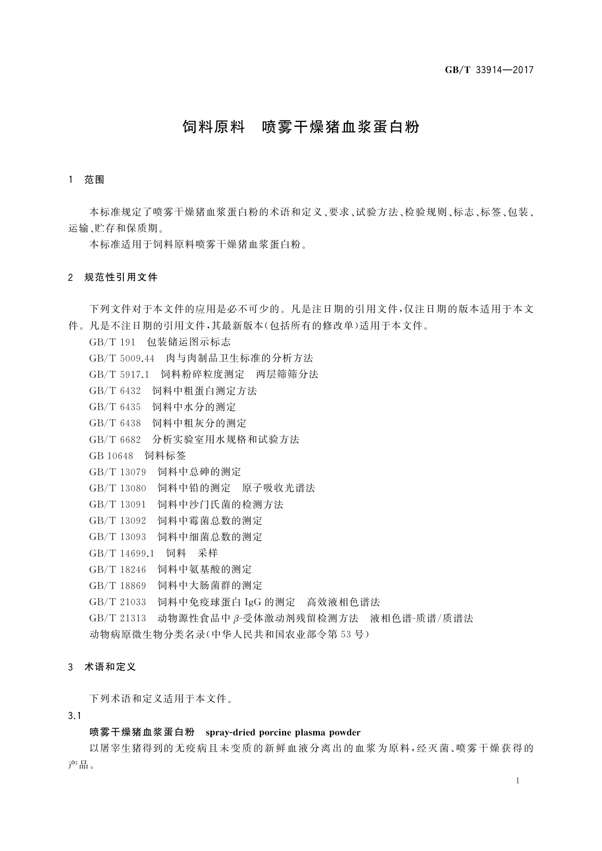 GB/T 33914-2017 饲料原料　喷雾干燥猪血浆蛋白粉