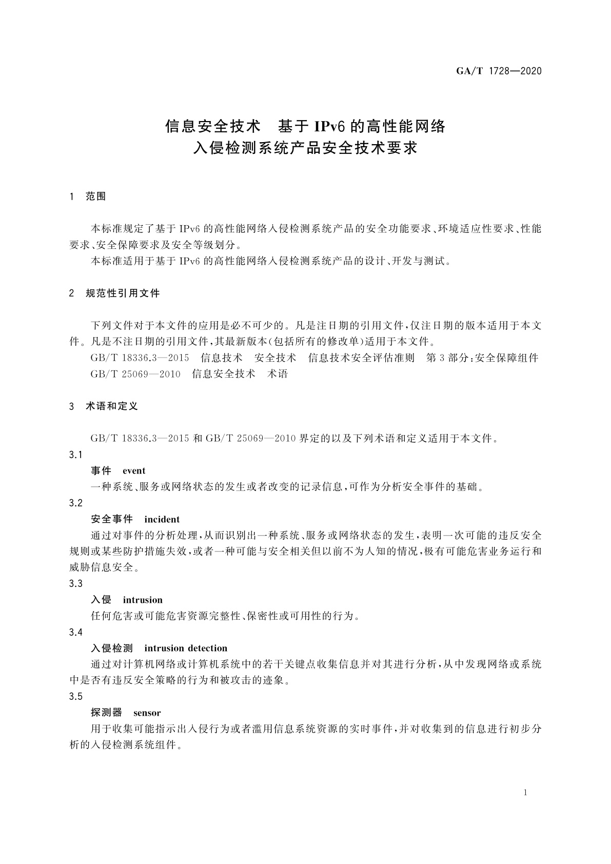 GA/T 1728-2020 信息安全技术　基于IPv6的高性能网络入侵检测系统产品安全技术要求