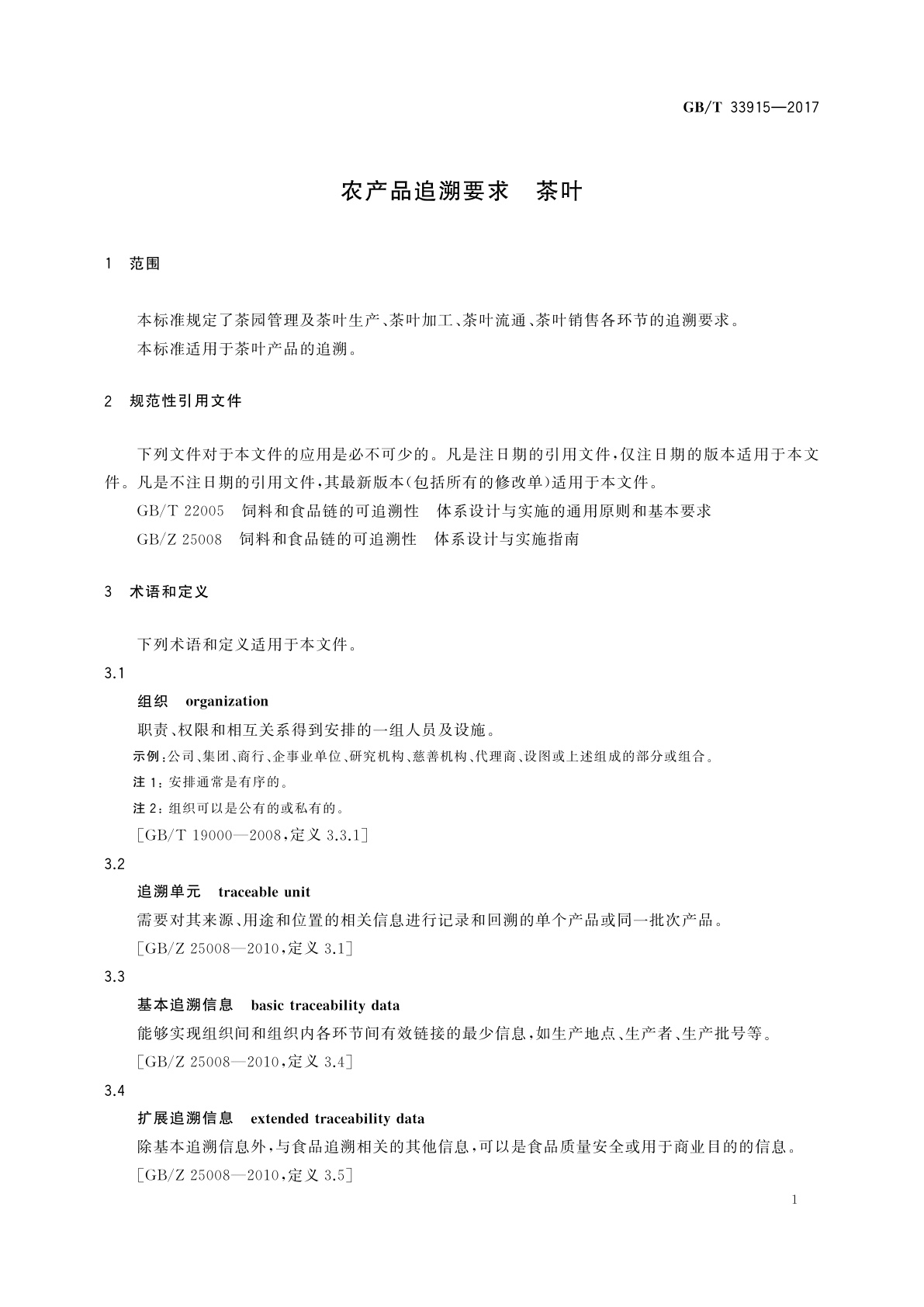 GB/T 33915-2017 农产品追溯要求　茶叶