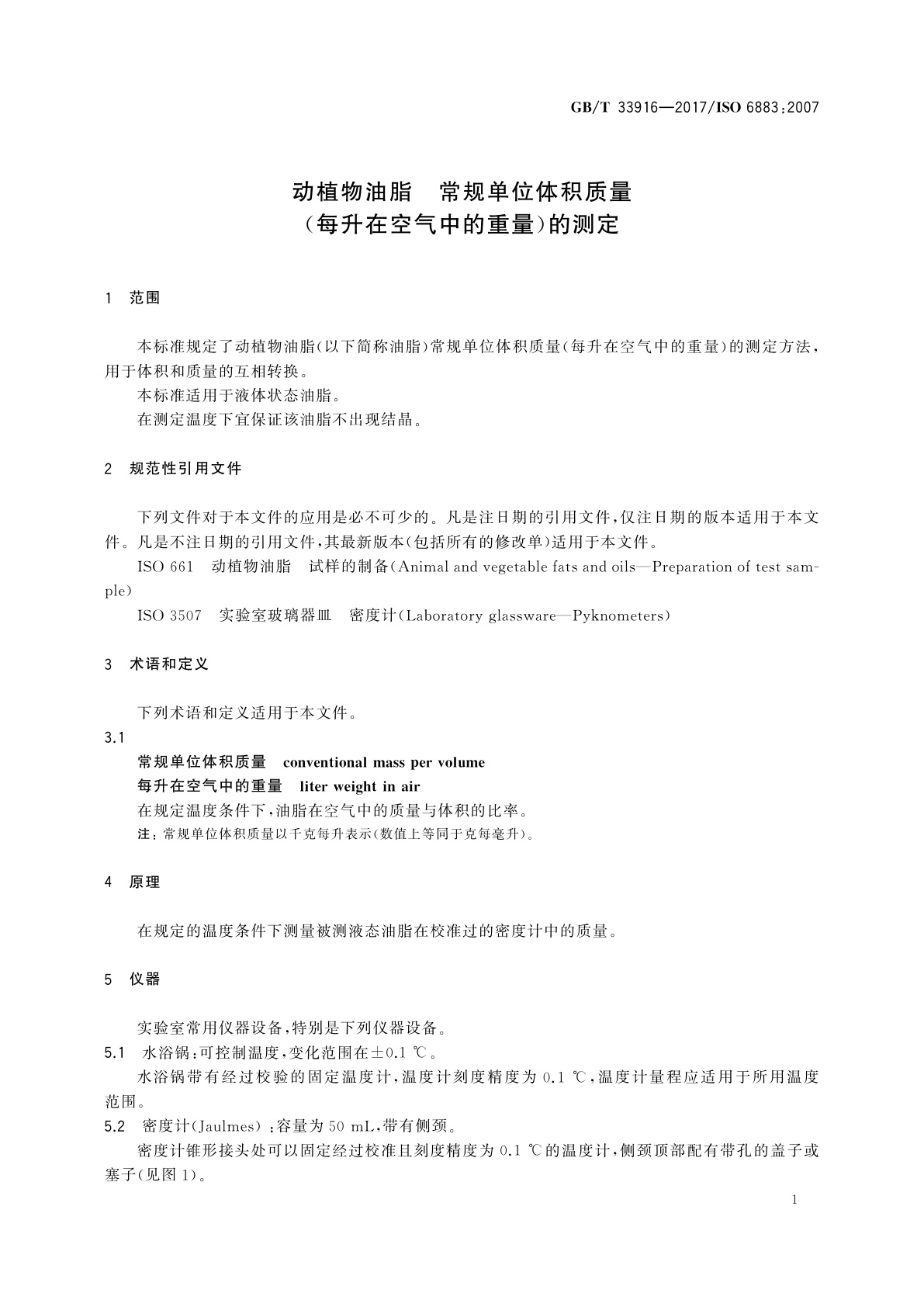 GB/T 33916-2017 动植物油脂　常规单位体积质量(每升在空气中的重量)的测定