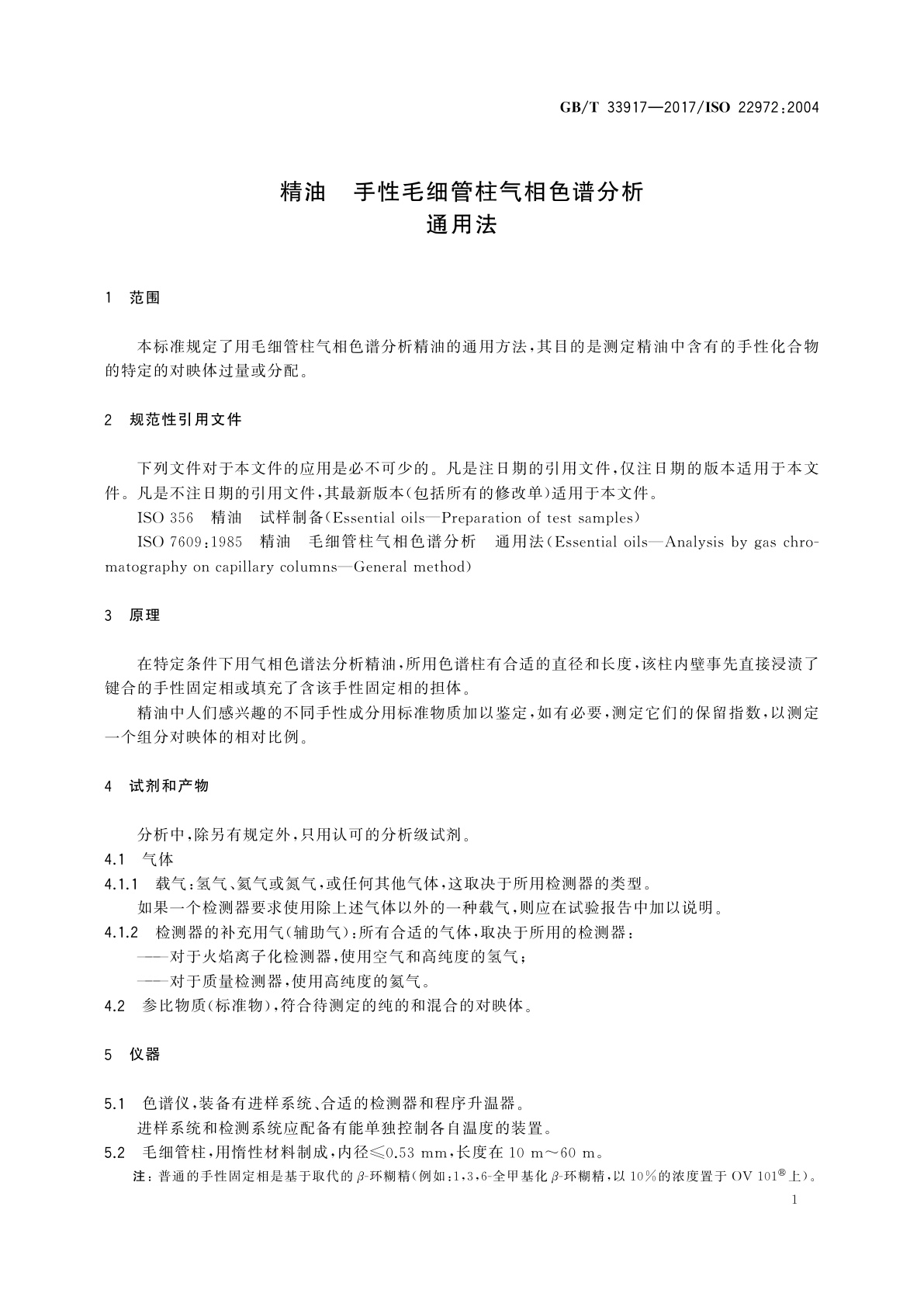 GB/T 33917-2017 精油　手性毛细管柱气相色谱分析　通用法