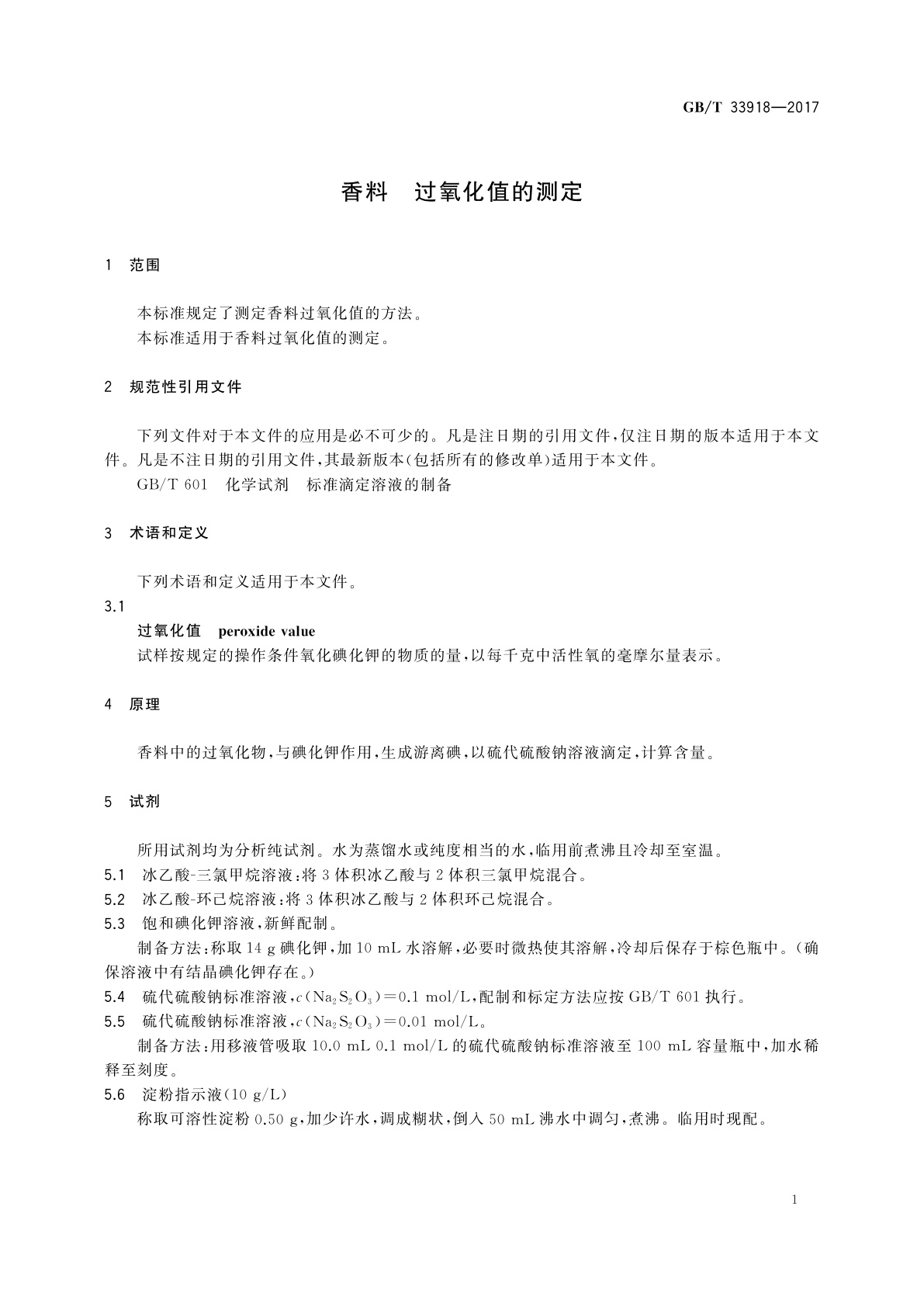 GB/T 33918-2017 香料　过氧化值的测定
