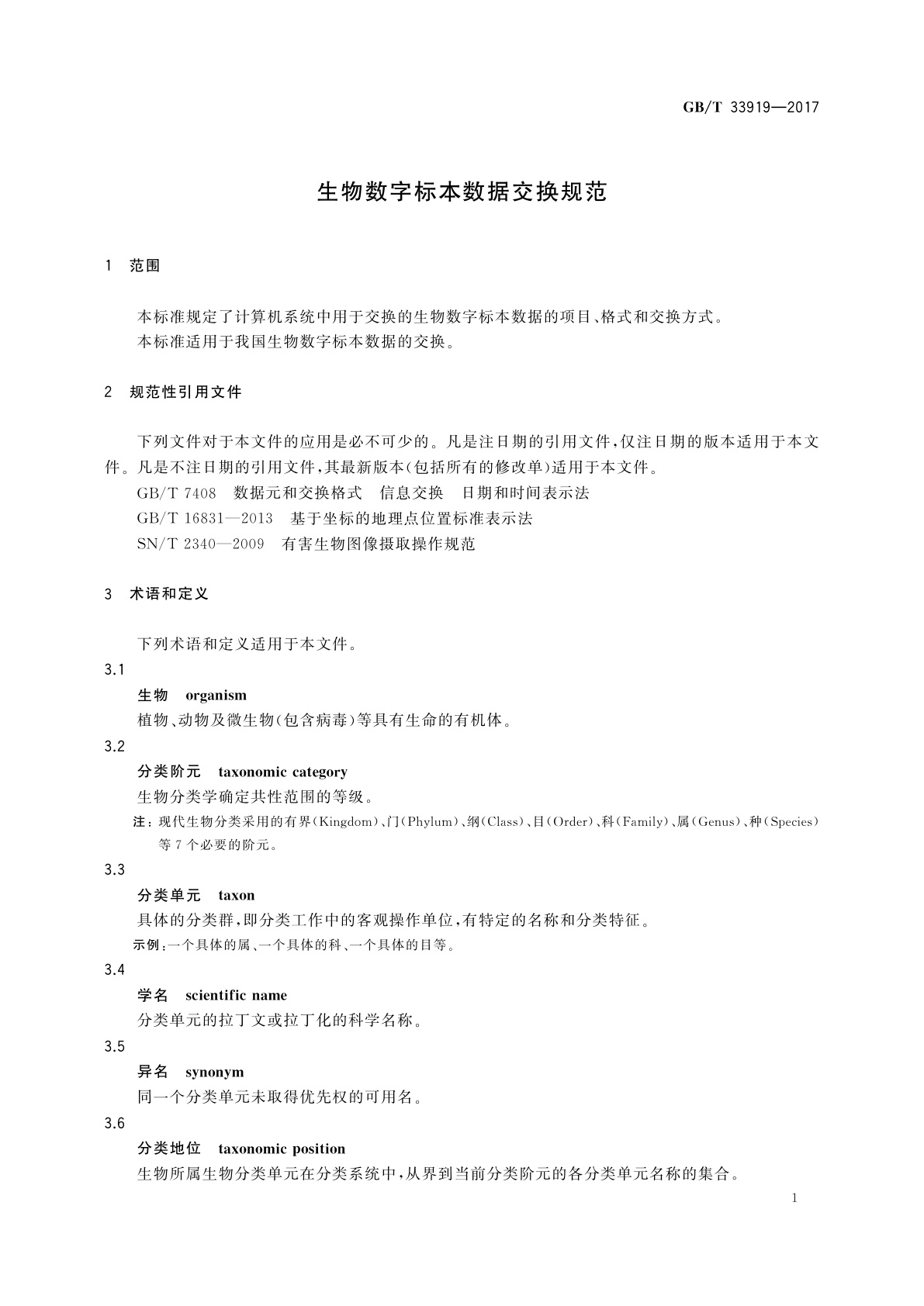 GB/T 33919-2017 生物数字标本数据交换规范