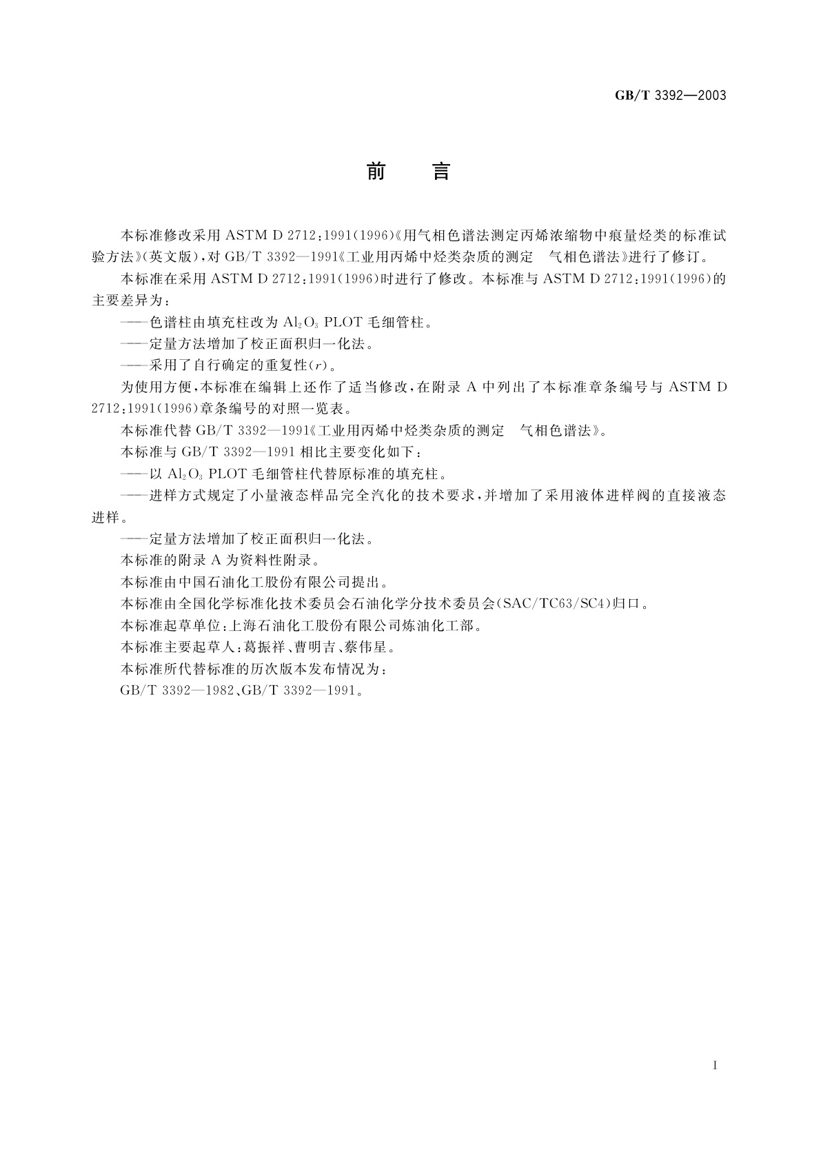 GB/T 3392-2003 工业用丙烯中烃类杂质的测定　气相色谱法