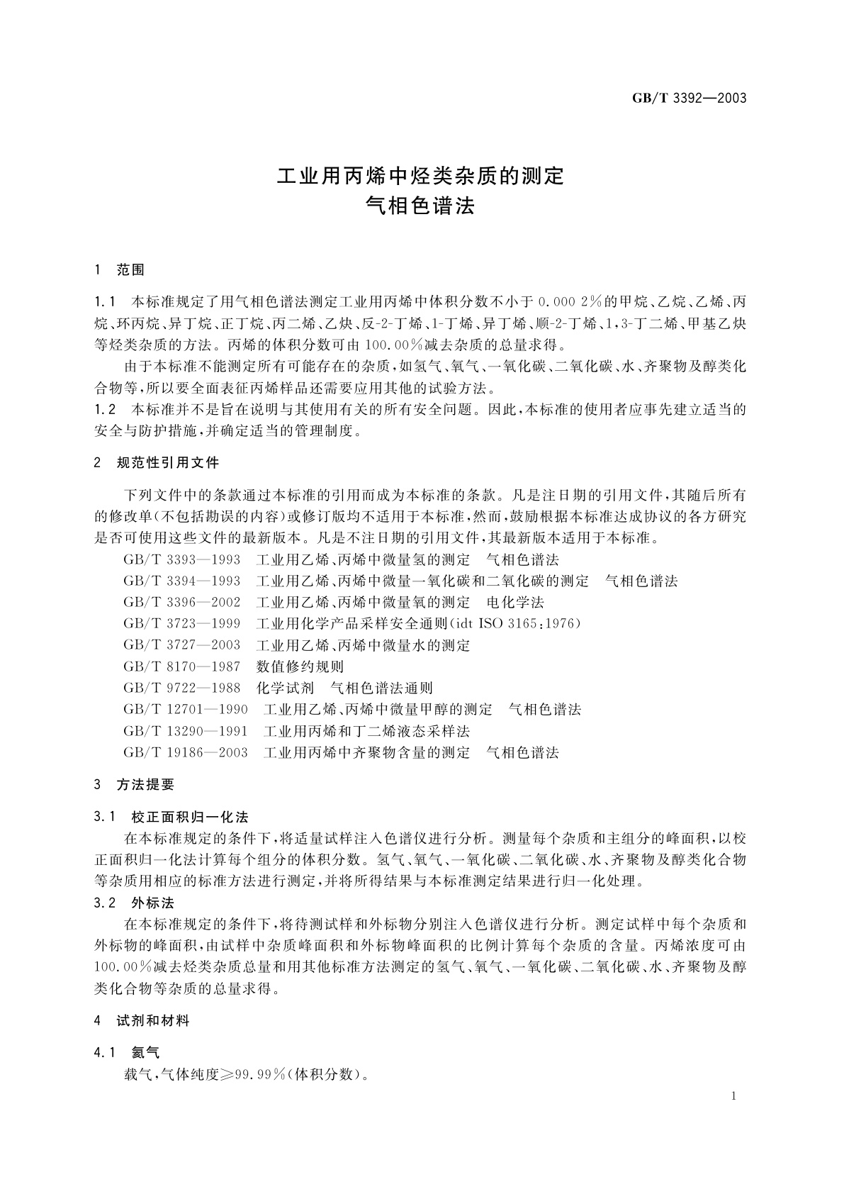 GB/T 3392-2003 工业用丙烯中烃类杂质的测定　气相色谱法