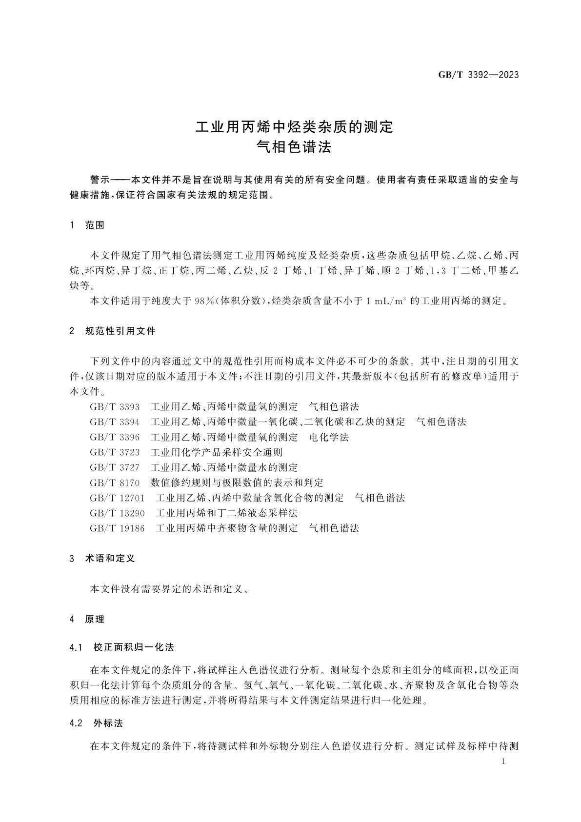 GB/T 3392-2023 工业用丙烯中烃类杂质的测定气　相色谱法