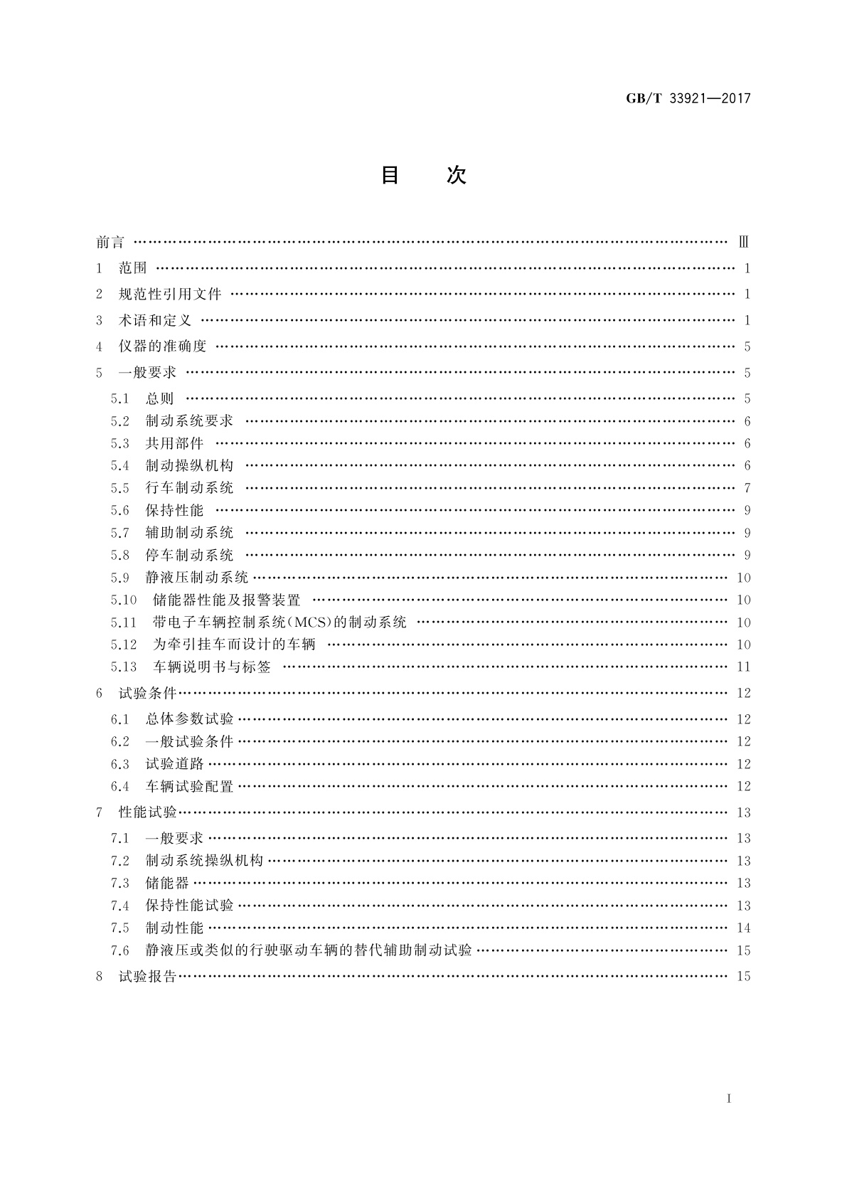 GB/T 33921-2017 地下轮胎式采矿车辆　制动系统的性能要求和试验方法