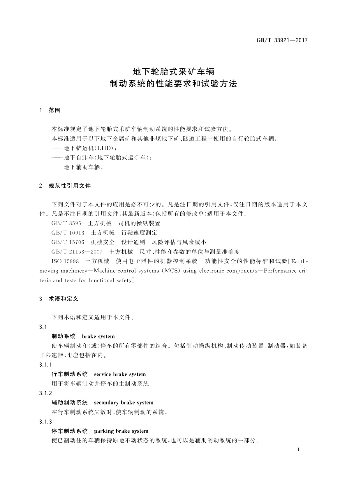 GB/T 33921-2017 地下轮胎式采矿车辆　制动系统的性能要求和试验方法