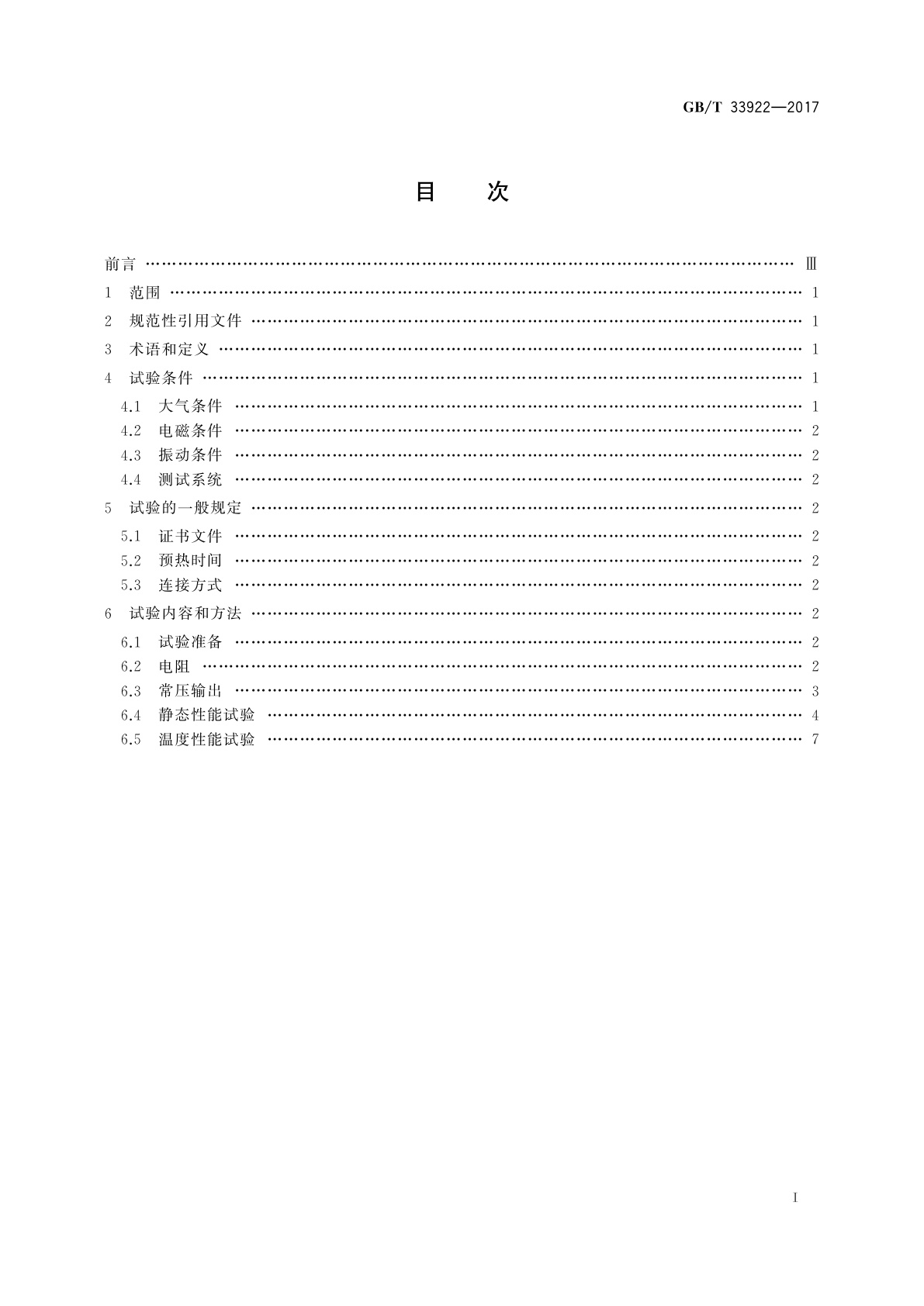 GB/T 33922-2017 MEMS压阻式压力敏感芯片性能的圆片级试验方法