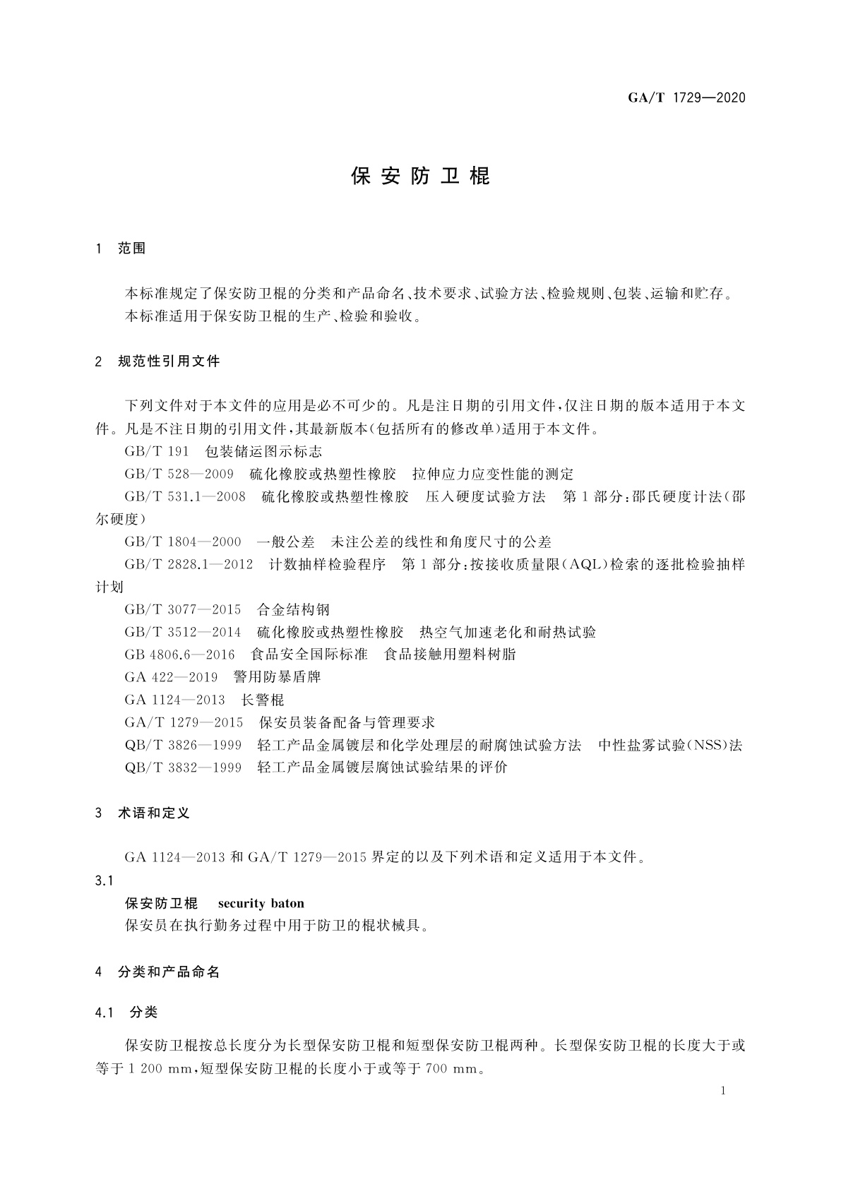 GA/T 1729-2020 保安防卫棍