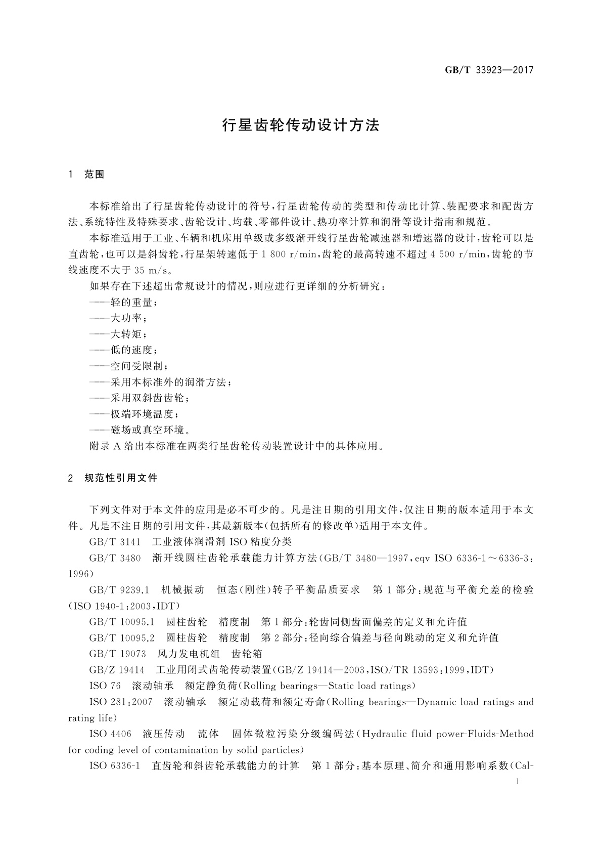 GB/T 33923-2017 行星齿轮传动设计方法