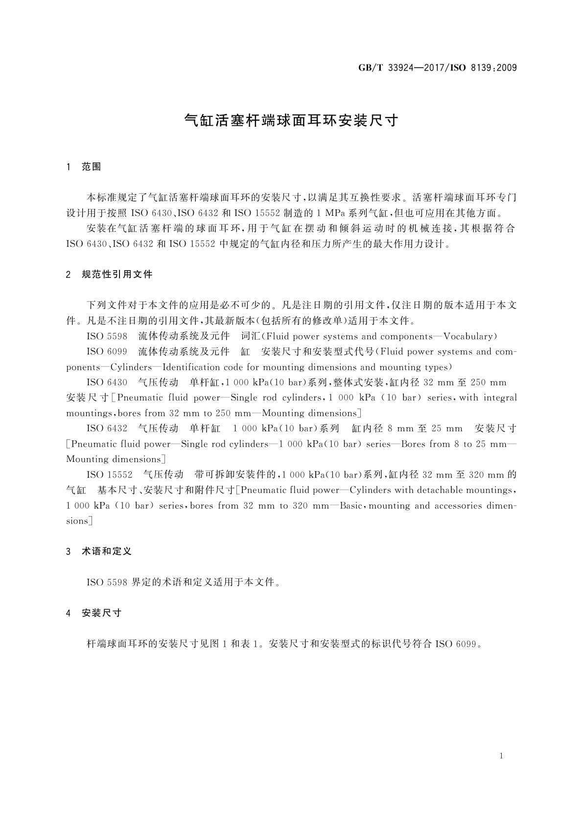 GB/T 33924-2017 气缸活塞杆端球面耳环安装尺寸