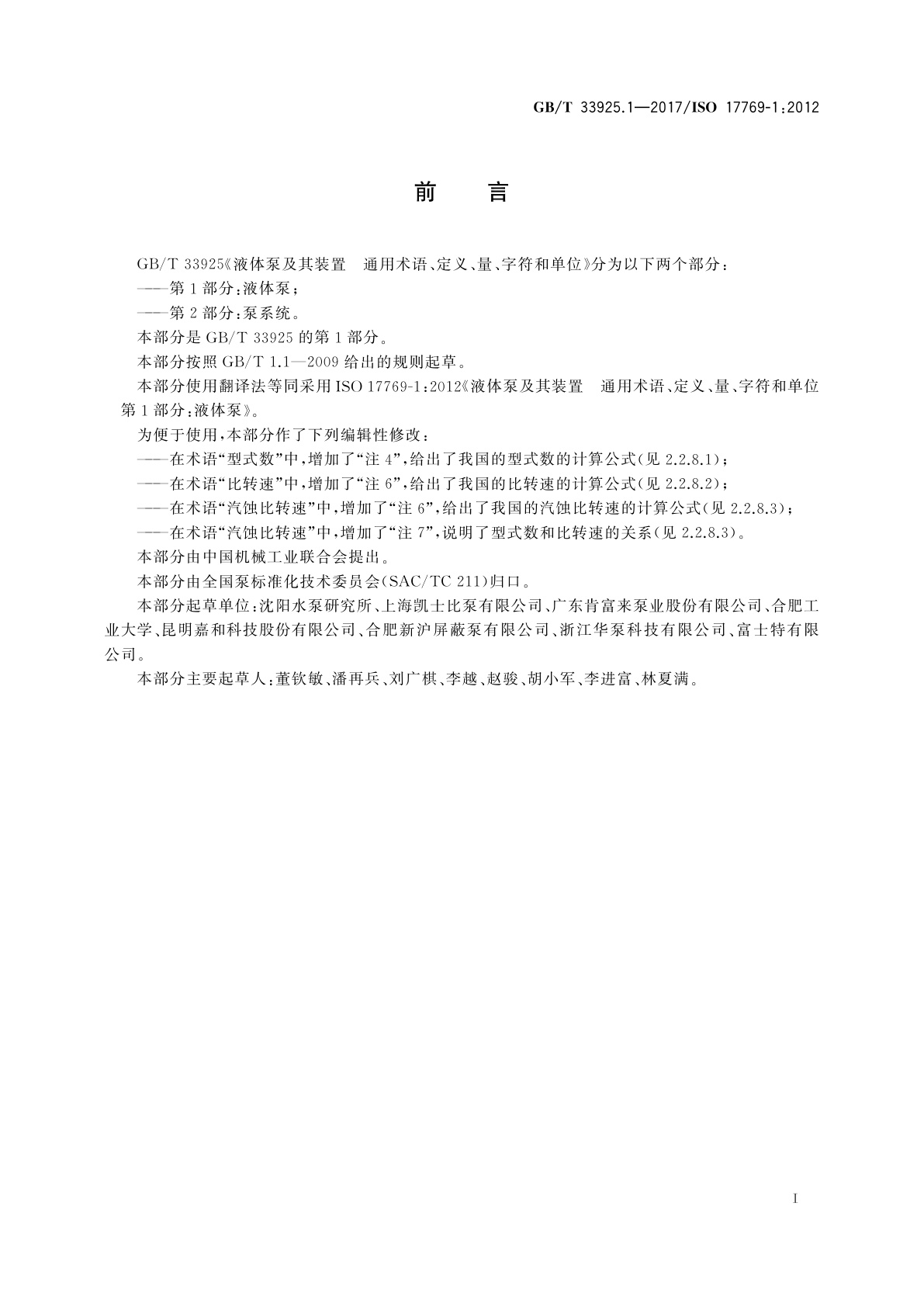GB/T 33925.1-2017 液体泵及其装置　通用术语、定义、量、字符和单位　第1部分：液体泵