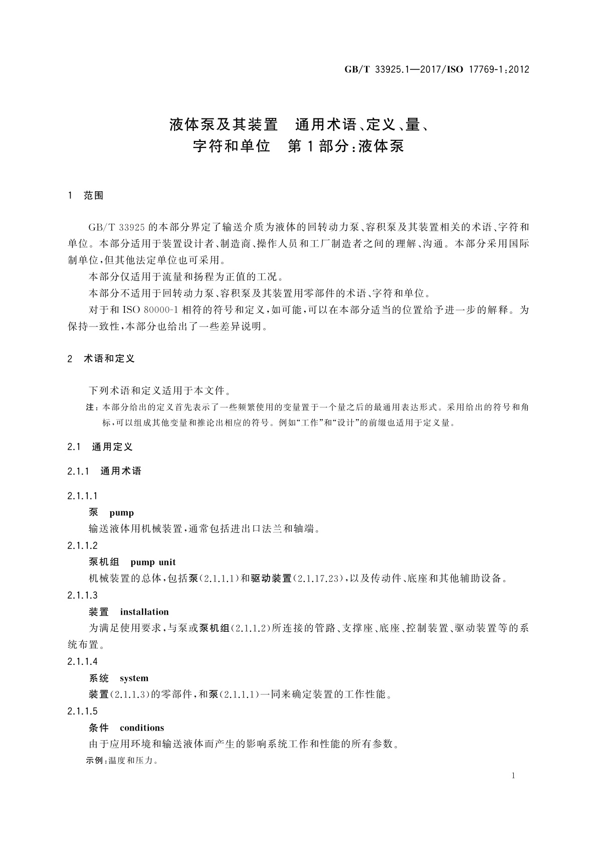 GB/T 33925.1-2017 液体泵及其装置　通用术语、定义、量、字符和单位　第1部分：液体泵