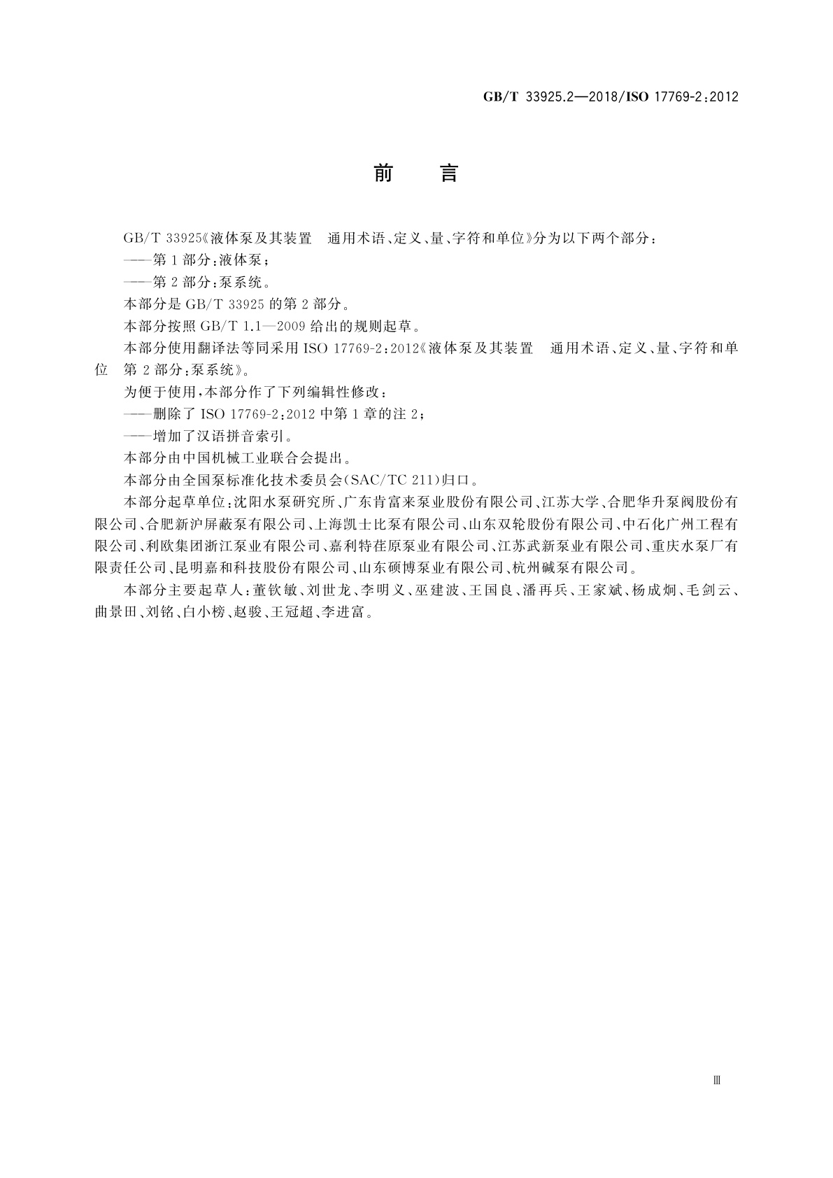 GB/T 33925.2-2018 液体泵及其装置　通用术语、定义、量、字符和单位　第2部分：泵系统