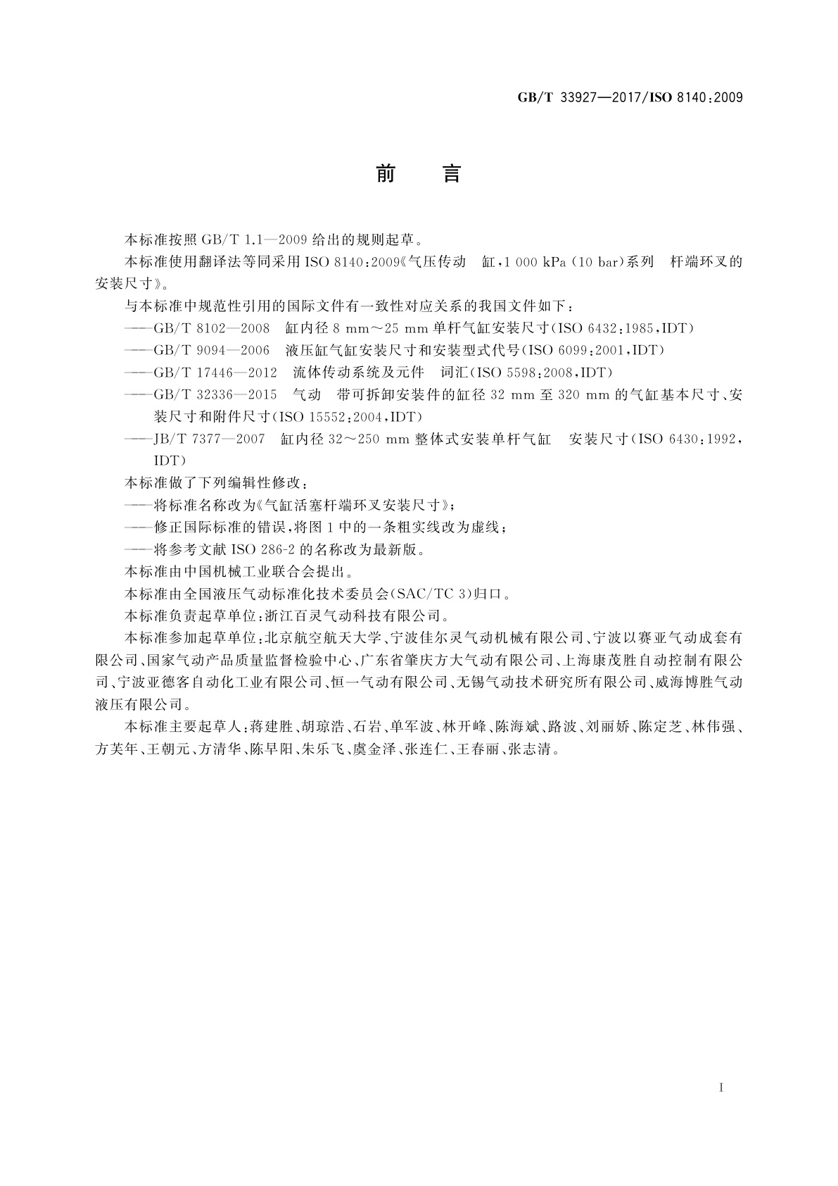 GB/T 33927-2017 气缸活塞杆端环叉安装尺寸