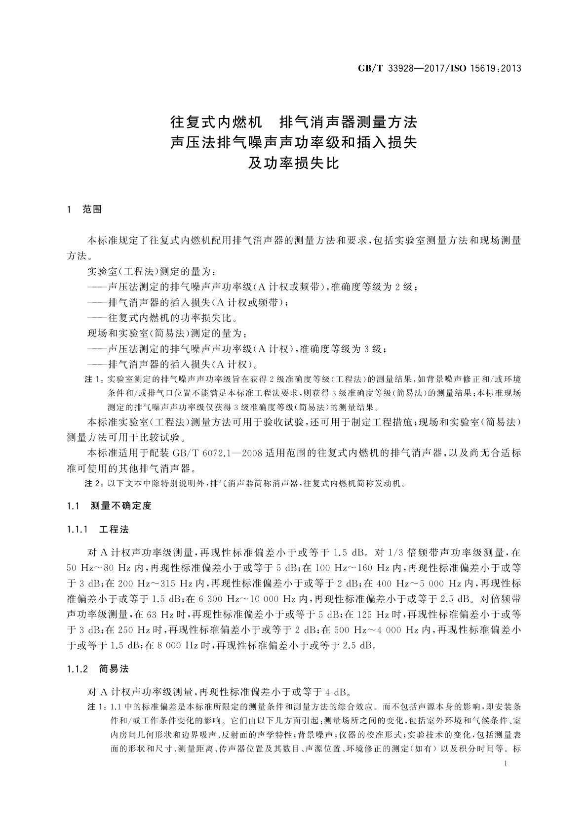 GB/T 33928-2017 往复式内燃机　排气消声器测量方法　声压法排气噪声声功率级和插入损失及功率损失比