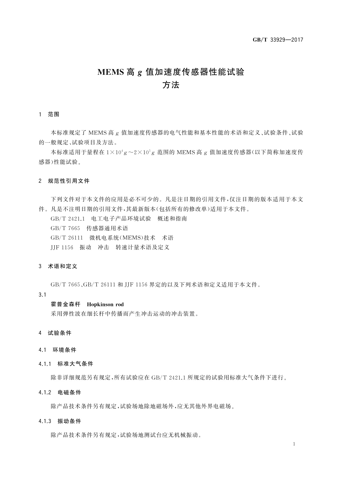 GB/T 33929-2017 MEMS高g值加速度传感器性能试验方法