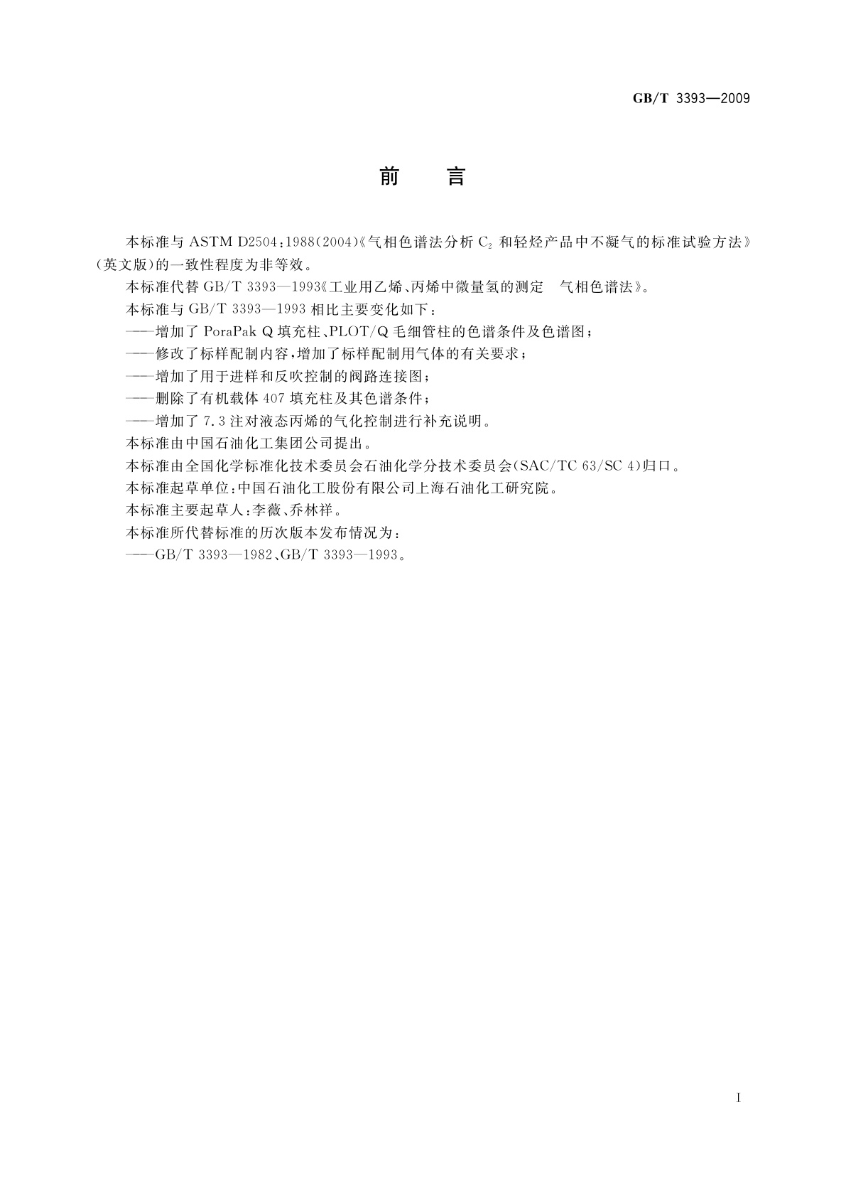 GB/T 3393-2009 工业用乙烯、丙烯中微量氢的测定　气相色谱法