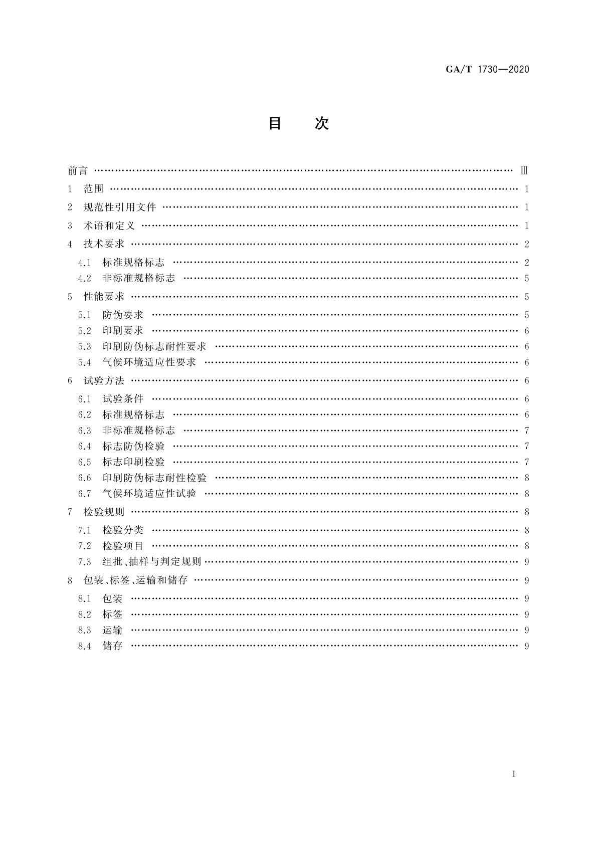 GA/T 1730-2020 公共安全产品合格评定标志