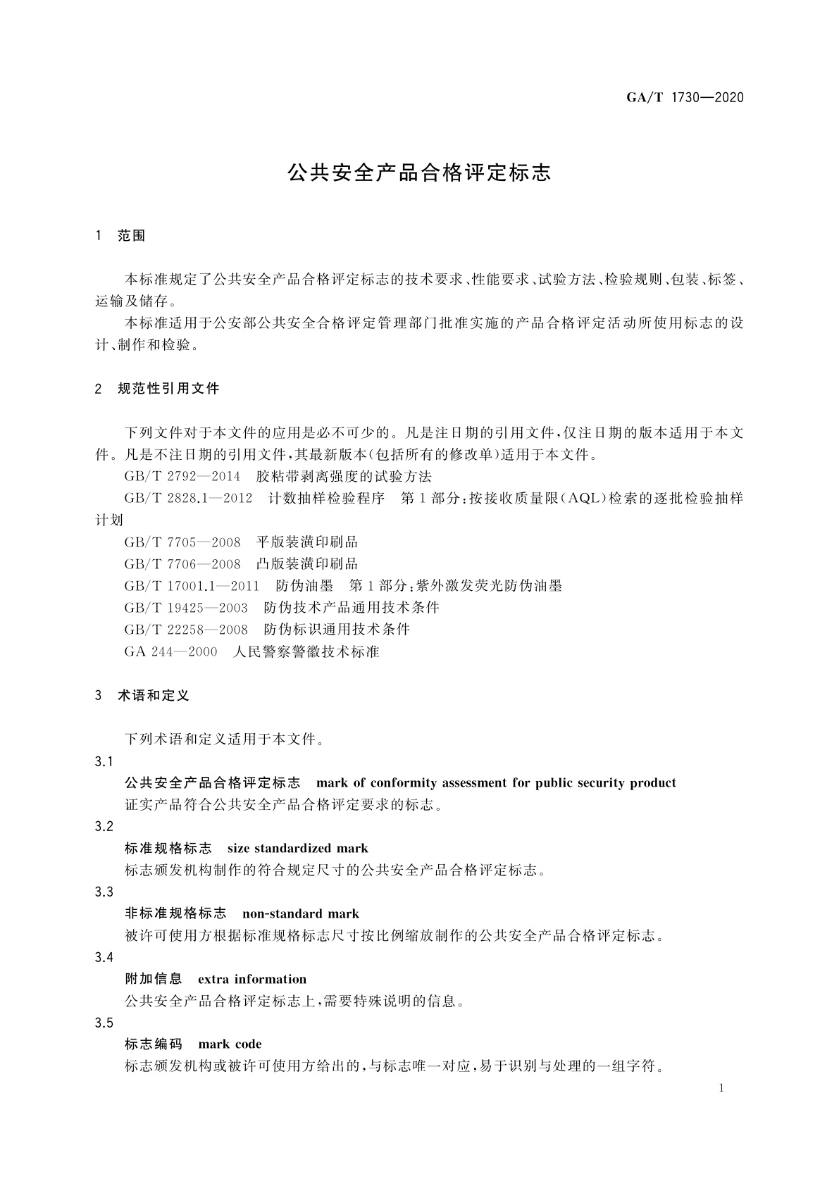GA/T 1730-2020 公共安全产品合格评定标志