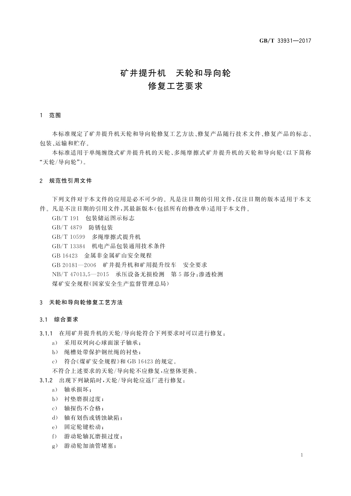 GB/T 33931-2017 矿井提升机　天轮和导向轮修复工艺要求