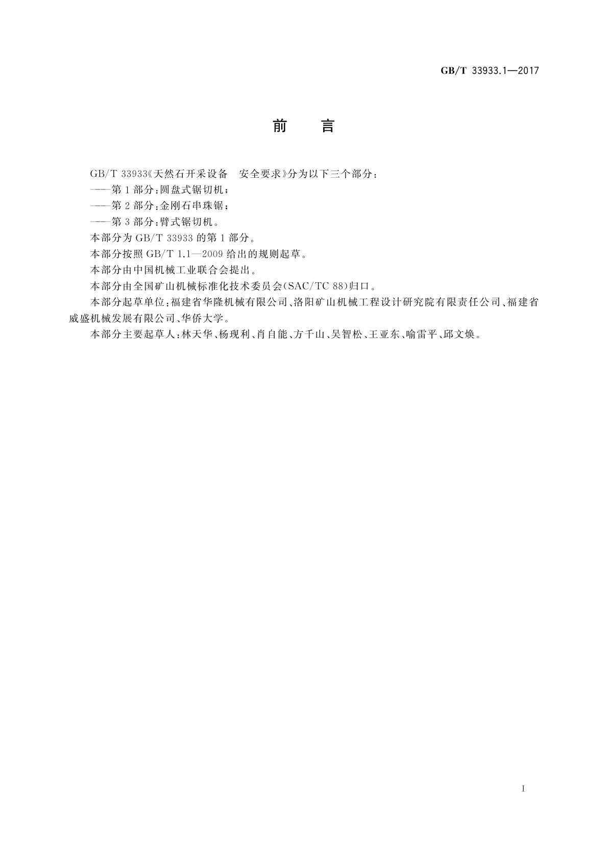 GB/T 33933.1-2017 天然石开采设备　安全要求　第1部分：圆盘式锯切机