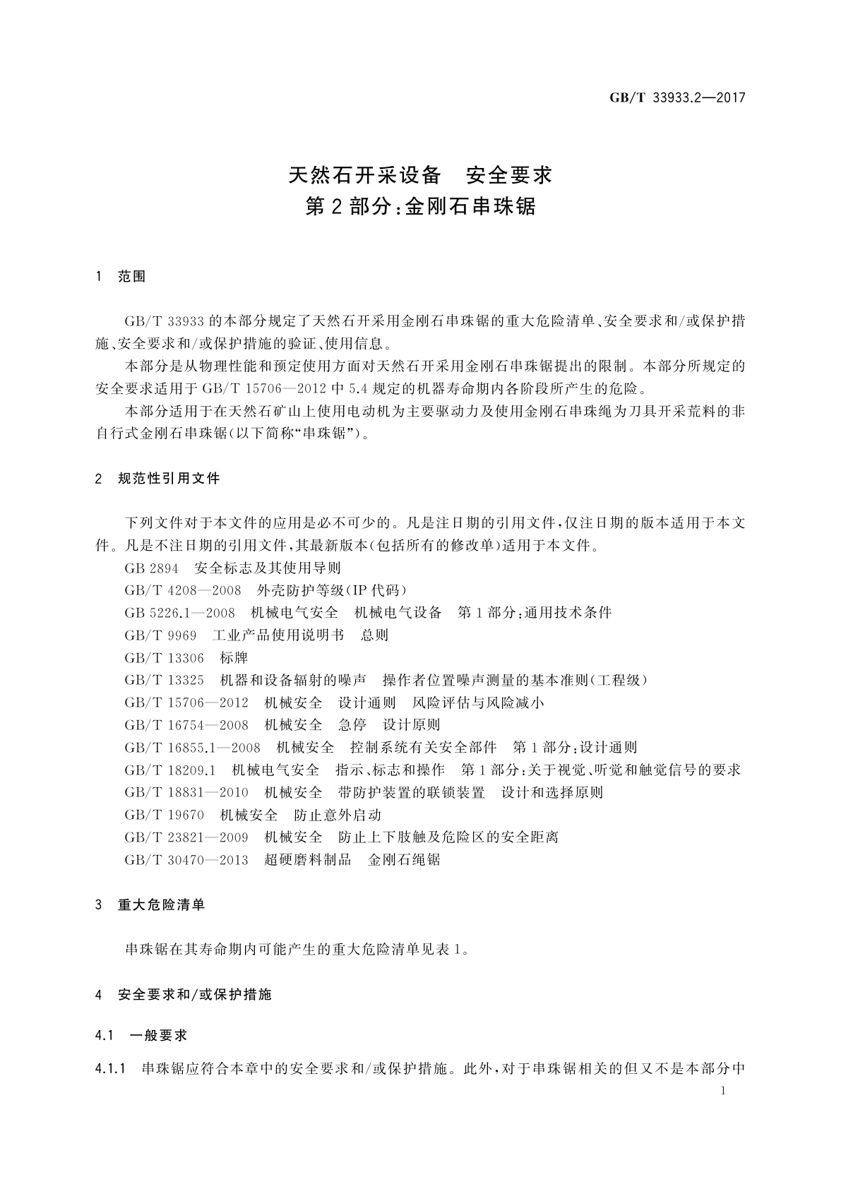 GB/T 33933.2-2017 天然石开采设备　安全要求　第2部分：金刚石串珠锯