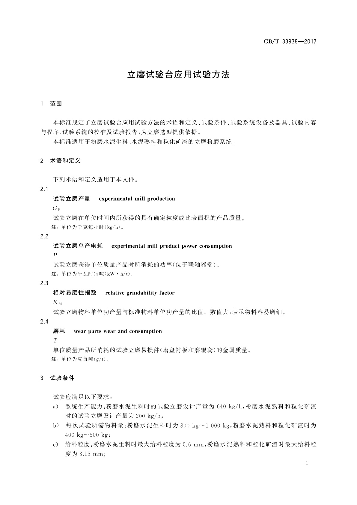 GB/T 33938-2017 立磨试验台应用试验方法