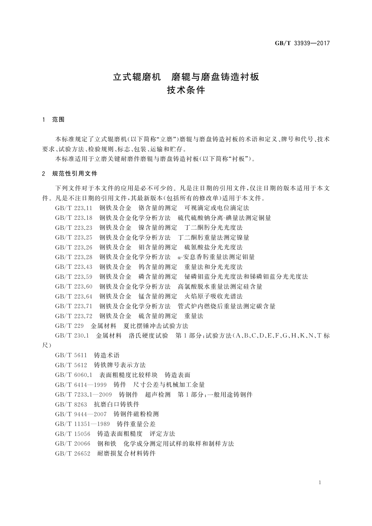 GB/T 33939-2017 立式辊磨机　磨辊与磨盘铸造衬板　技术条件