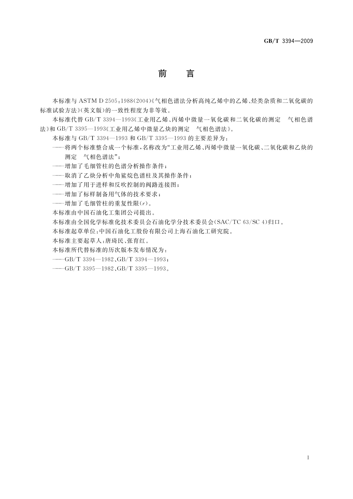 GB/T 3394-2009 工业用乙烯、丙烯中微量一氧化碳、二氧化碳和乙炔的测定　气相色谱法