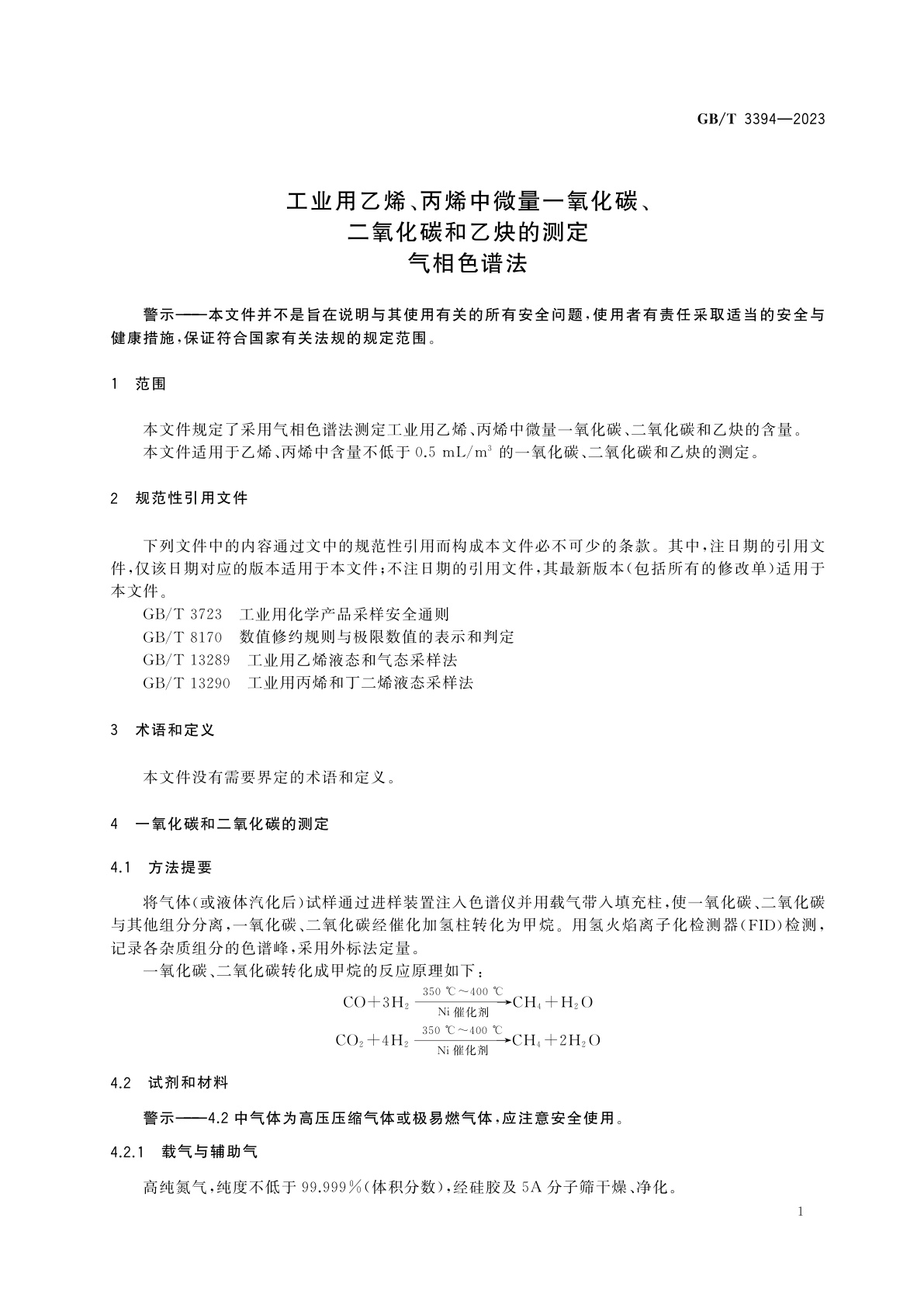 GB/T 3394-2023 工业用乙烯、丙烯中微量一氧化碳、二氧化碳和乙炔的测定　气相色谱法