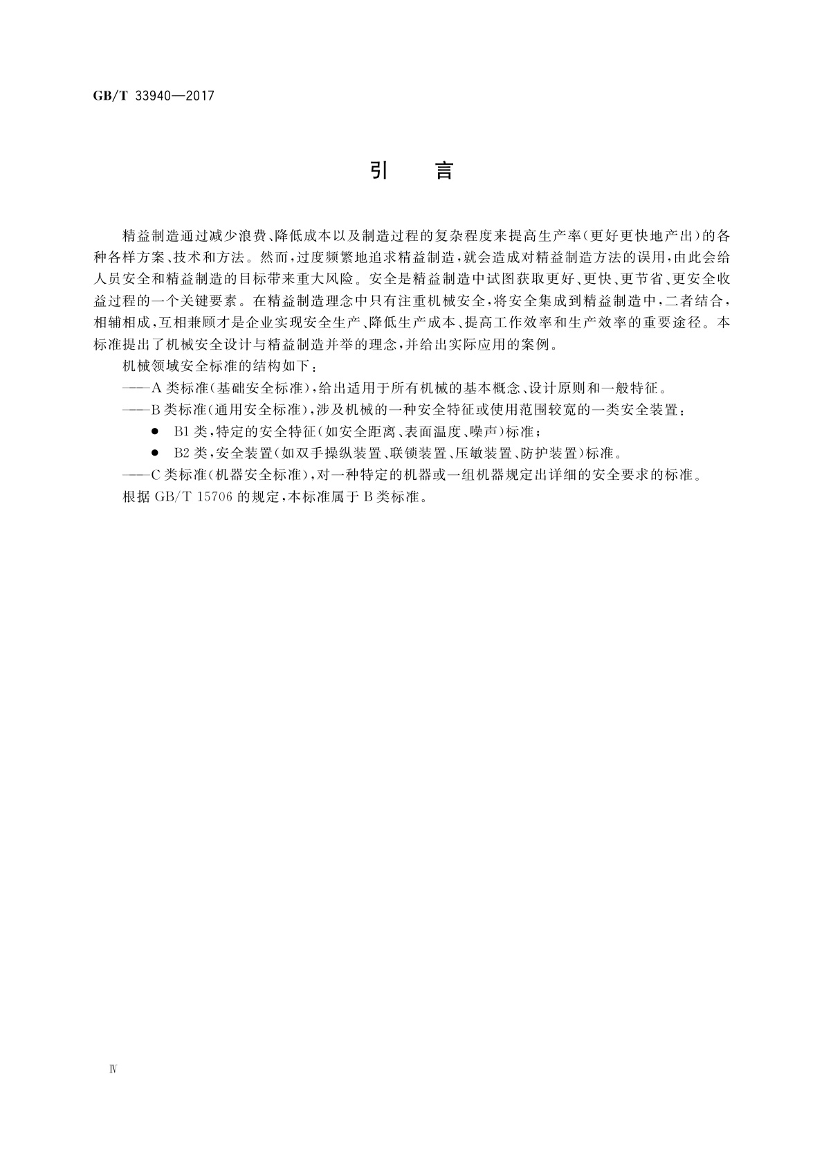 GB/T 33940-2017 机械安全　安全设计与精益制造指南